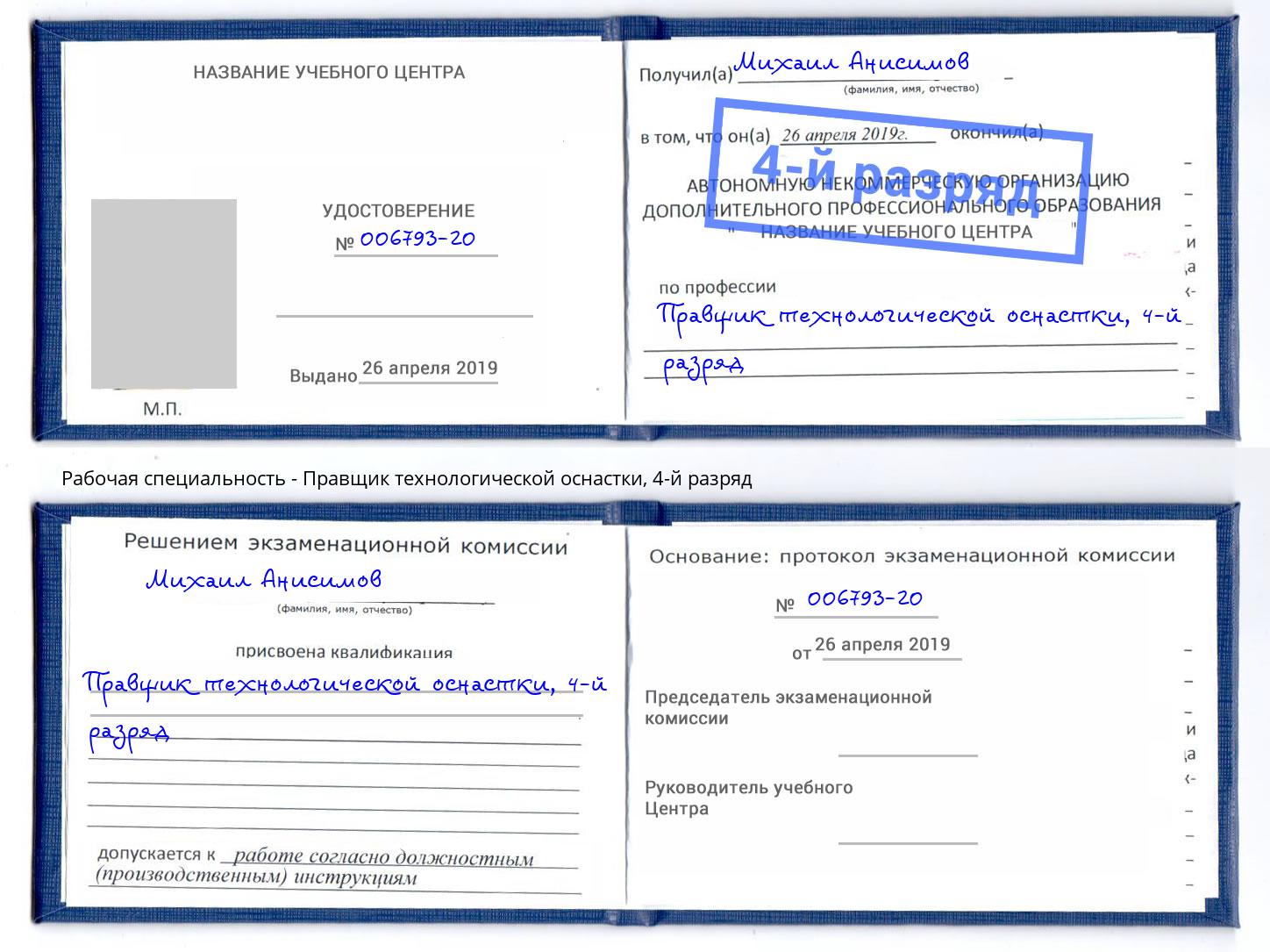 корочка 4-й разряд Правщик технологической оснастки Ярославль