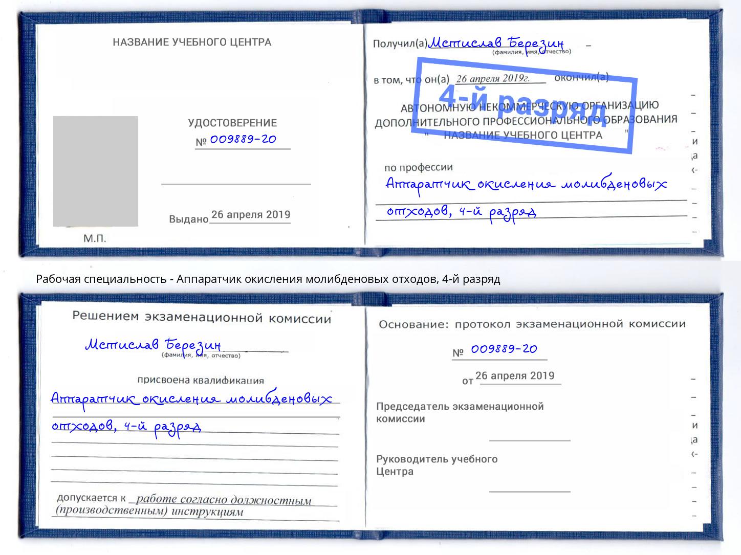 корочка 4-й разряд Аппаратчик окисления молибденовых отходов Ярославль