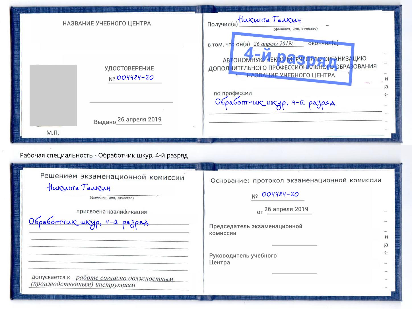 корочка 4-й разряд Обработчик шкур Ярославль