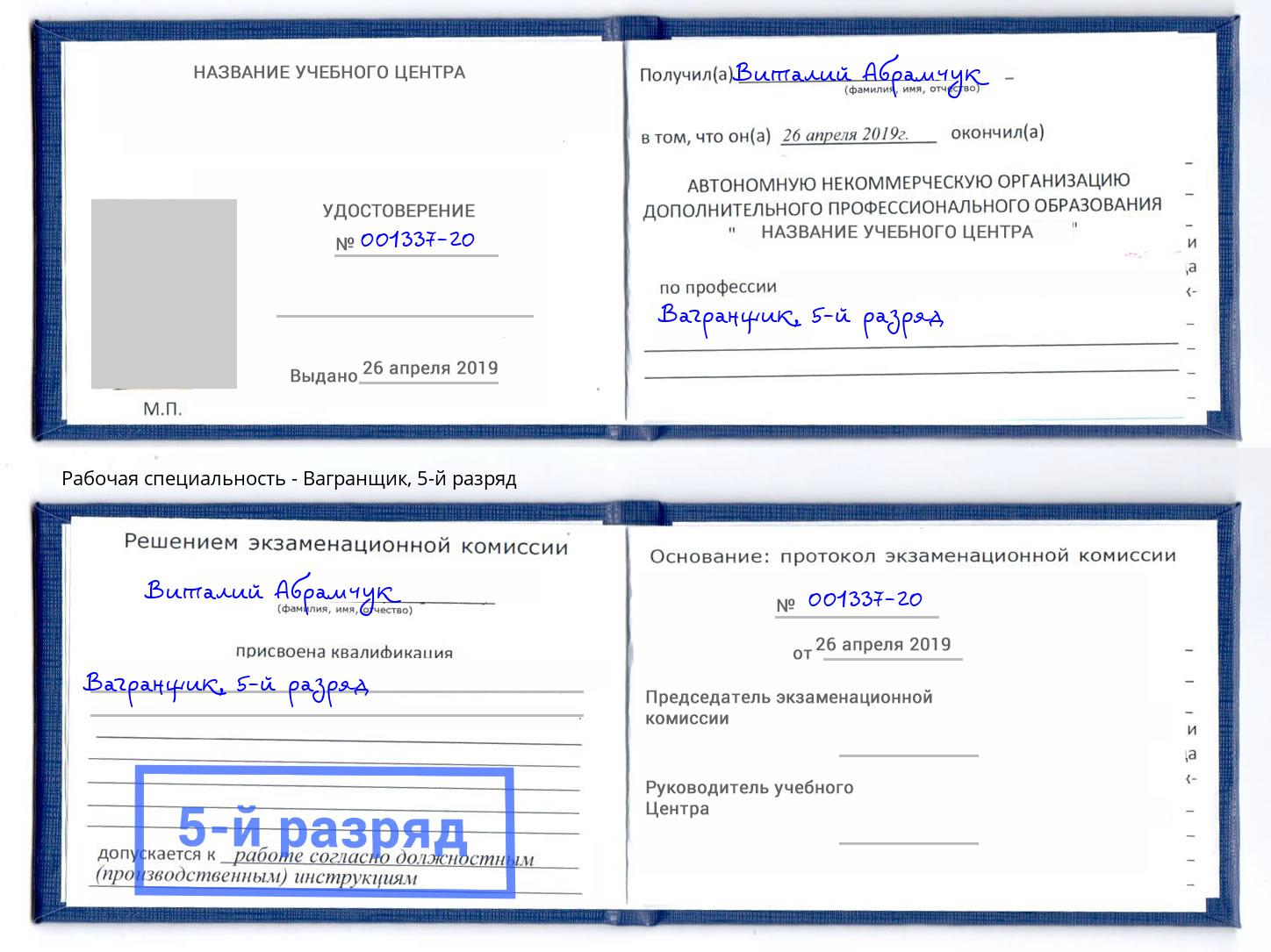 корочка 5-й разряд Вагранщик Ярославль