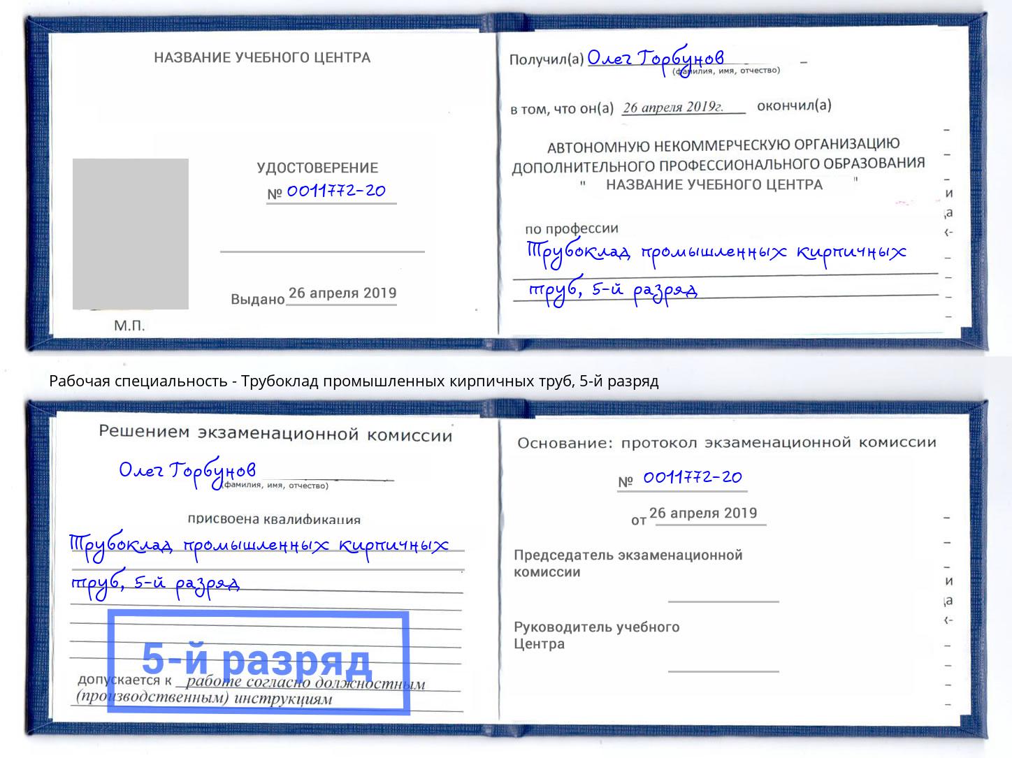 корочка 5-й разряд Трубоклад промышленных кирпичных труб Ярославль
