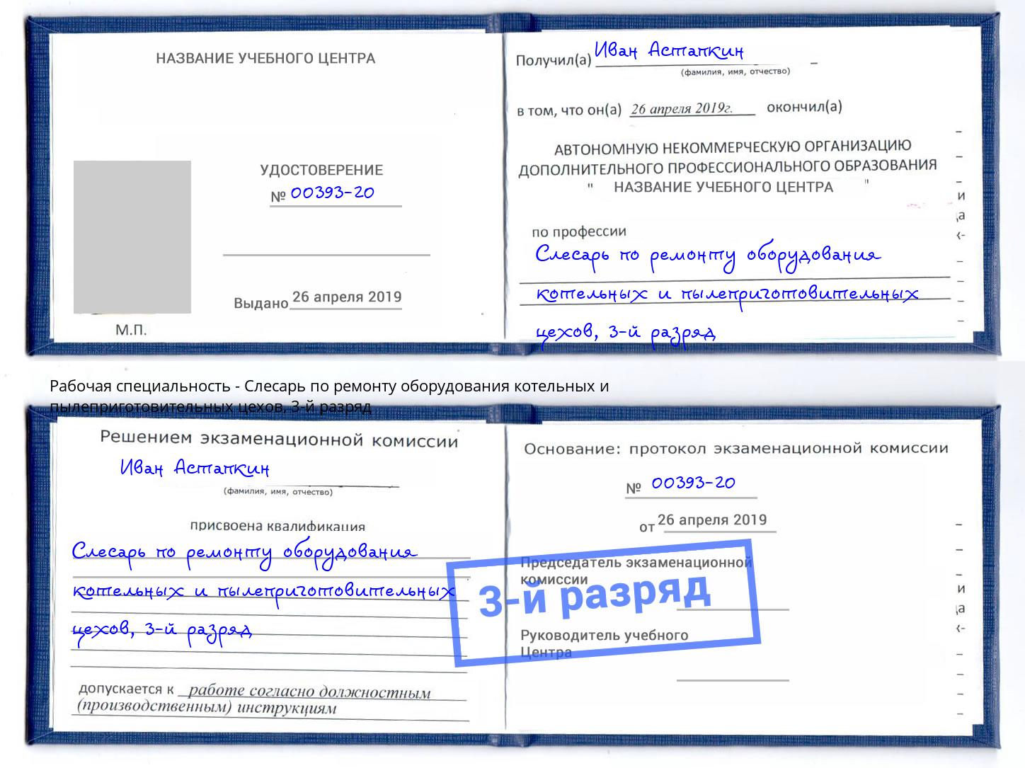 корочка 3-й разряд Слесарь по ремонту оборудования котельных и пылеприготовительных цехов Ярославль