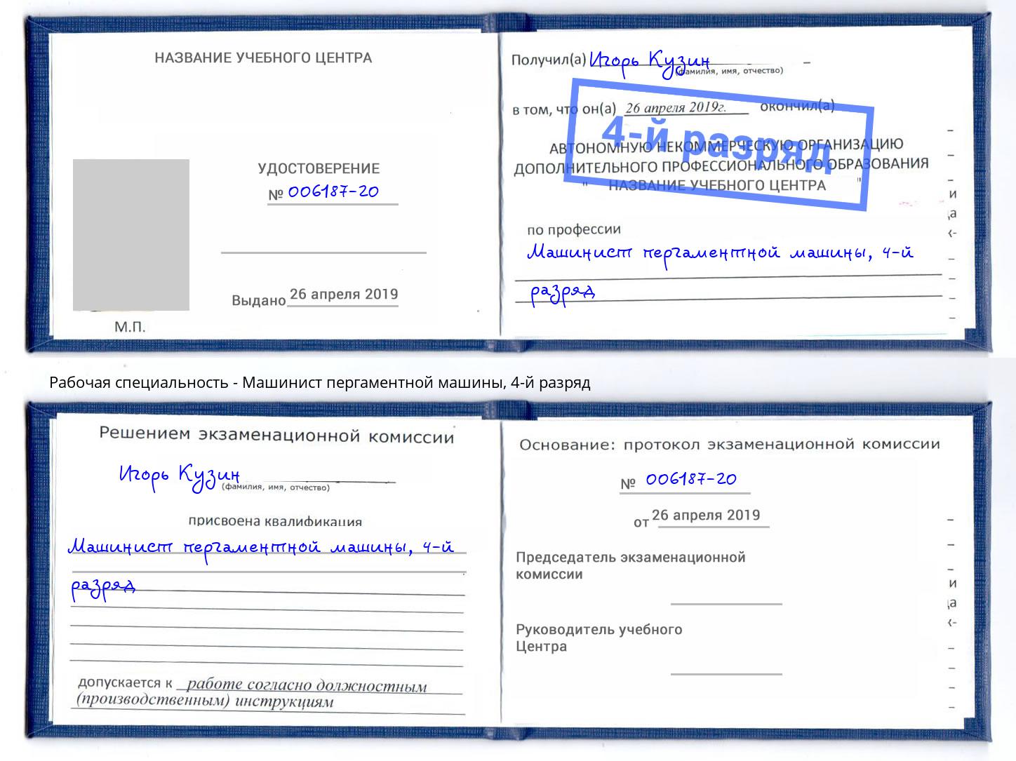 корочка 4-й разряд Машинист пергаментной машины Ярославль