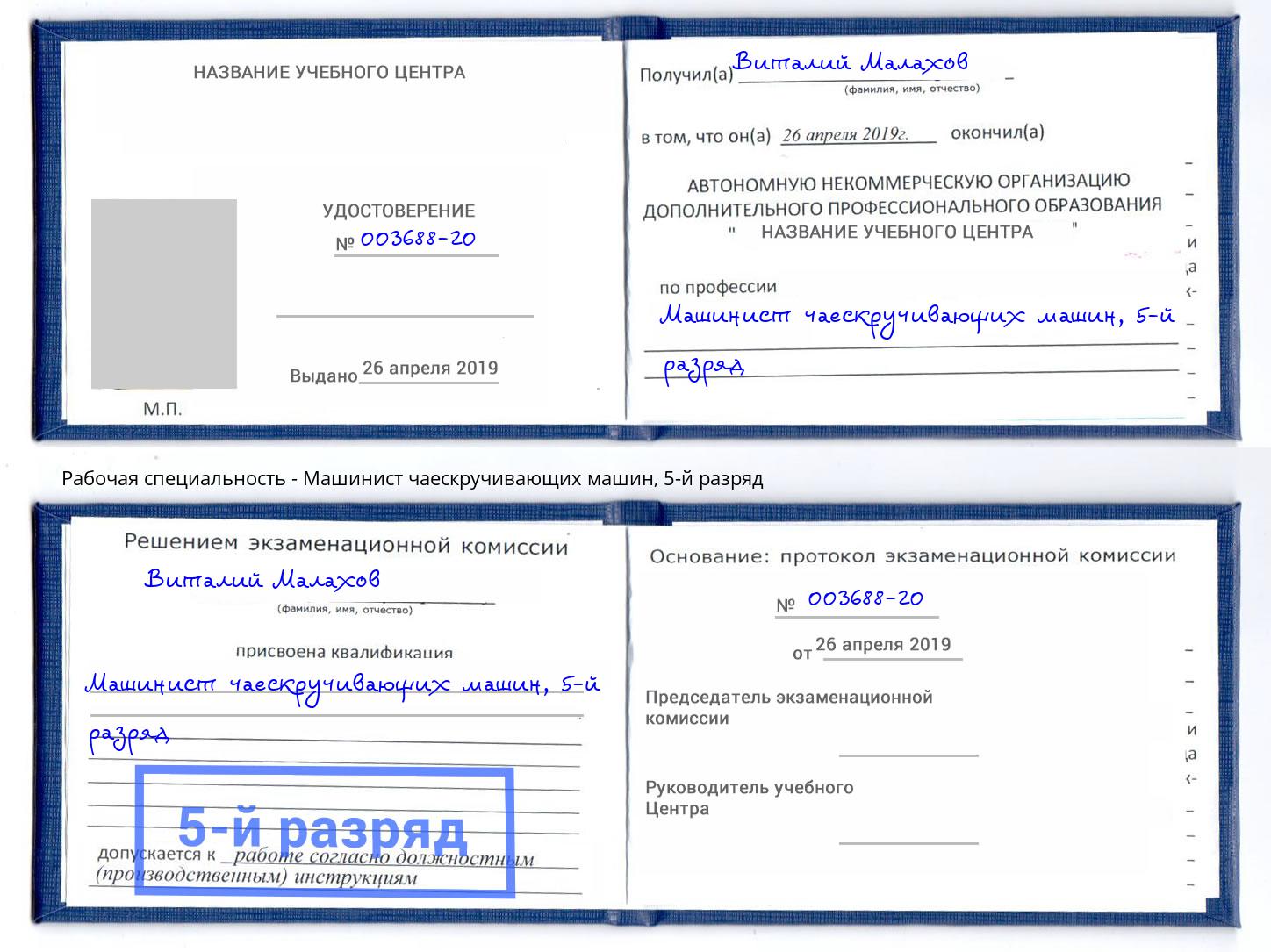 корочка 5-й разряд Машинист чаескручивающих машин Ярославль