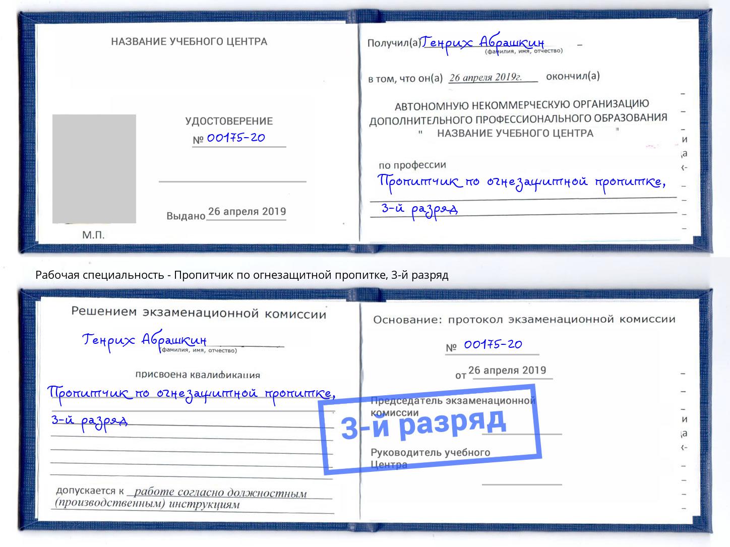 корочка 3-й разряд Пропитчик по огнезащитной пропитке Ярославль