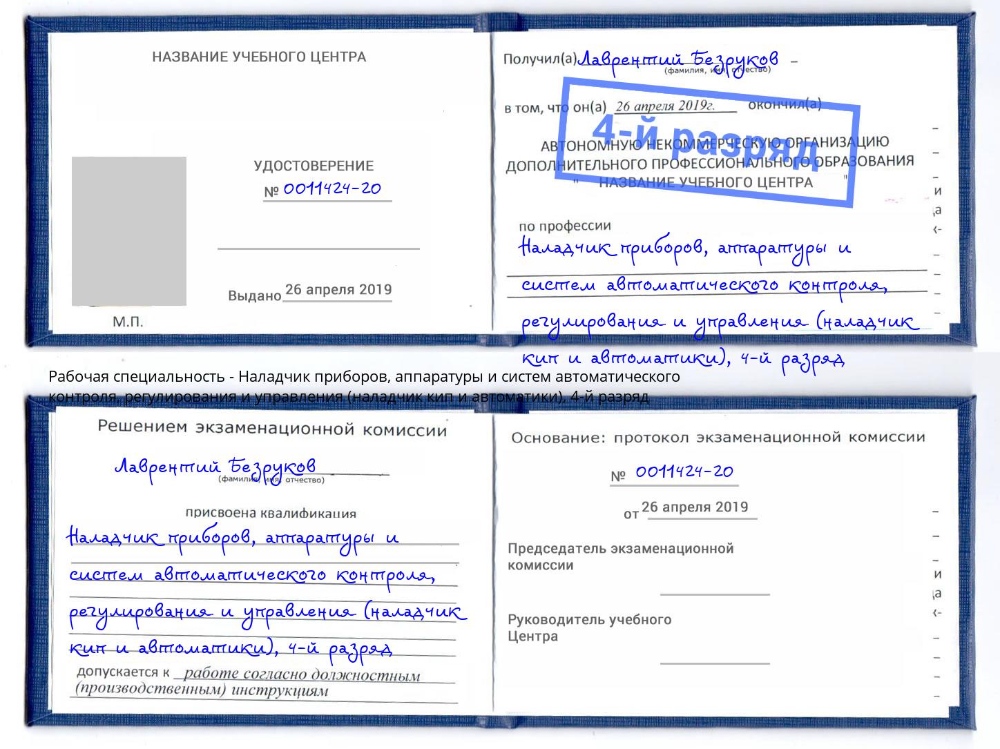 корочка 4-й разряд Наладчик приборов, аппаратуры и систем автоматического контроля, регулирования и управления (наладчик кип и автоматики) Ярославль