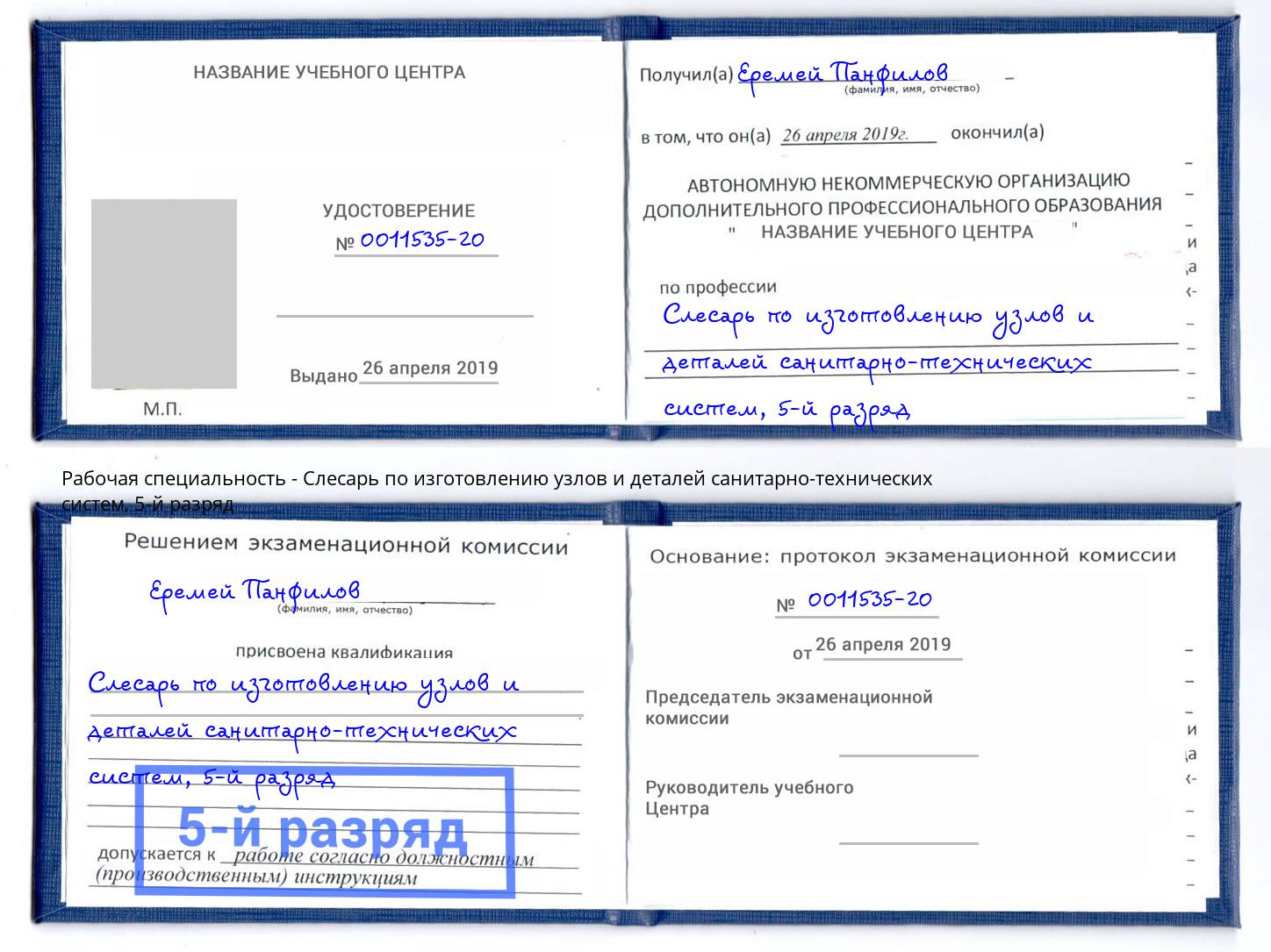 корочка 5-й разряд Слесарь по изготовлению узлов и деталей санитарно-технических систем Ярославль