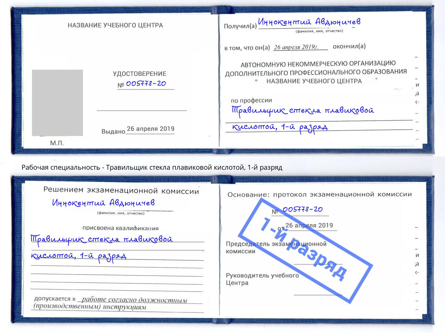 корочка 1-й разряд Травильщик стекла плавиковой кислотой Ярославль