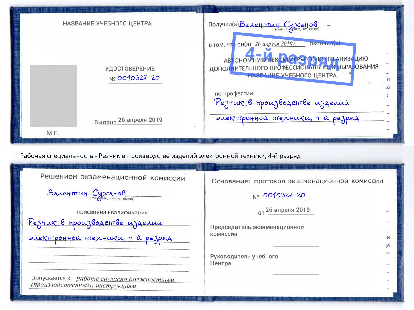 корочка 4-й разряд Резчик в производстве изделий электронной техники Ярославль