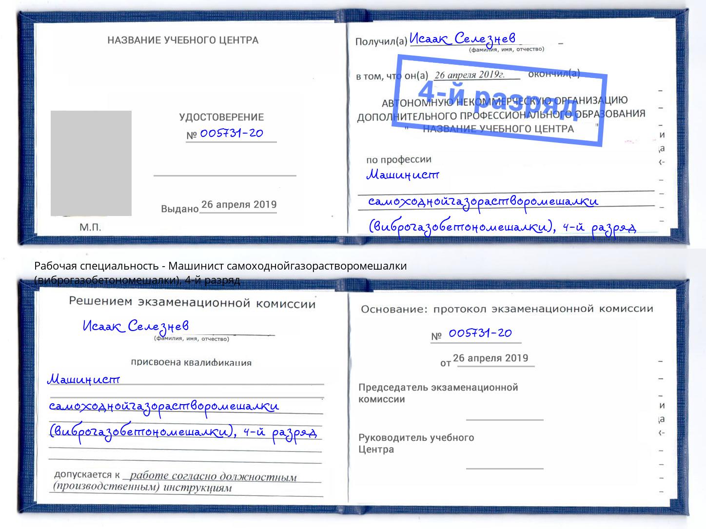 корочка 4-й разряд Машинист самоходнойгазорастворомешалки (виброгазобетономешалки) Ярославль