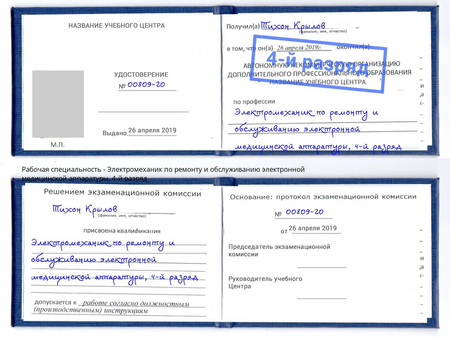 корочка 4-й разряд Электромеханик по ремонту и обслуживанию электронной медицинской аппаратуры Ярославль