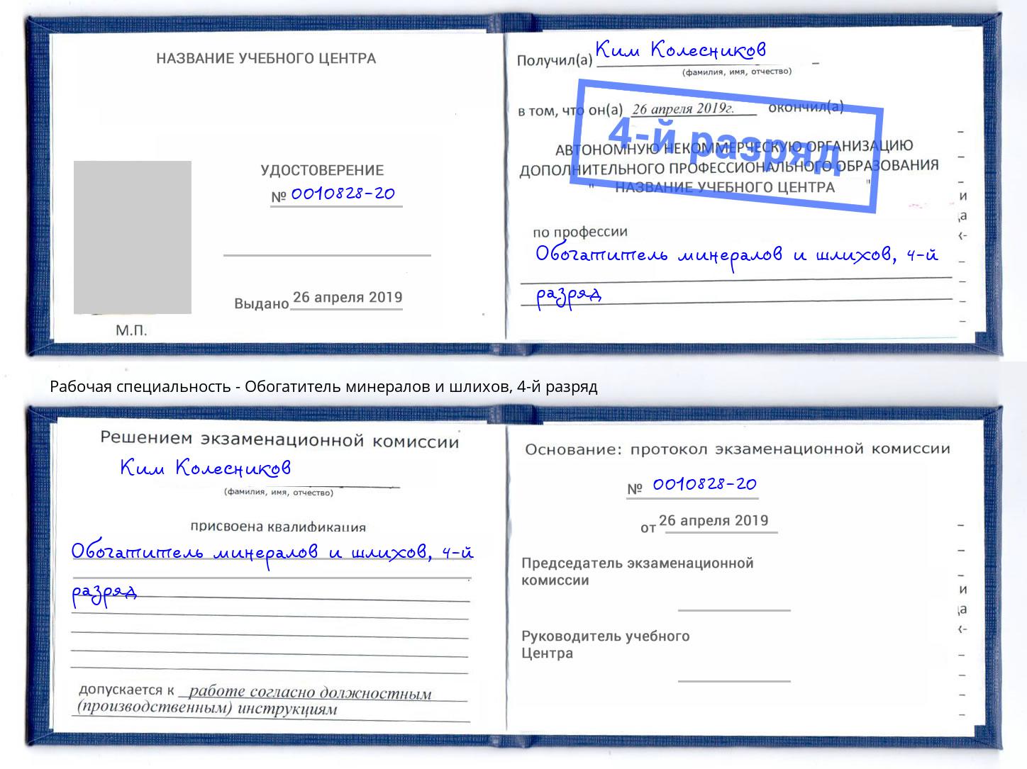 корочка 4-й разряд Обогатитель минералов и шлихов Ярославль