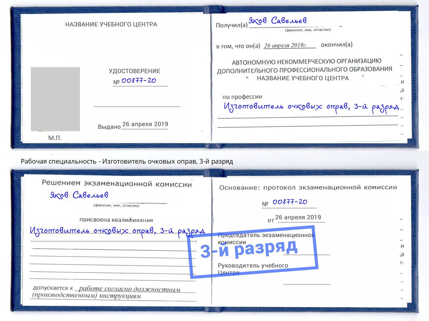 корочка 3-й разряд Изготовитель очковых оправ Ярославль