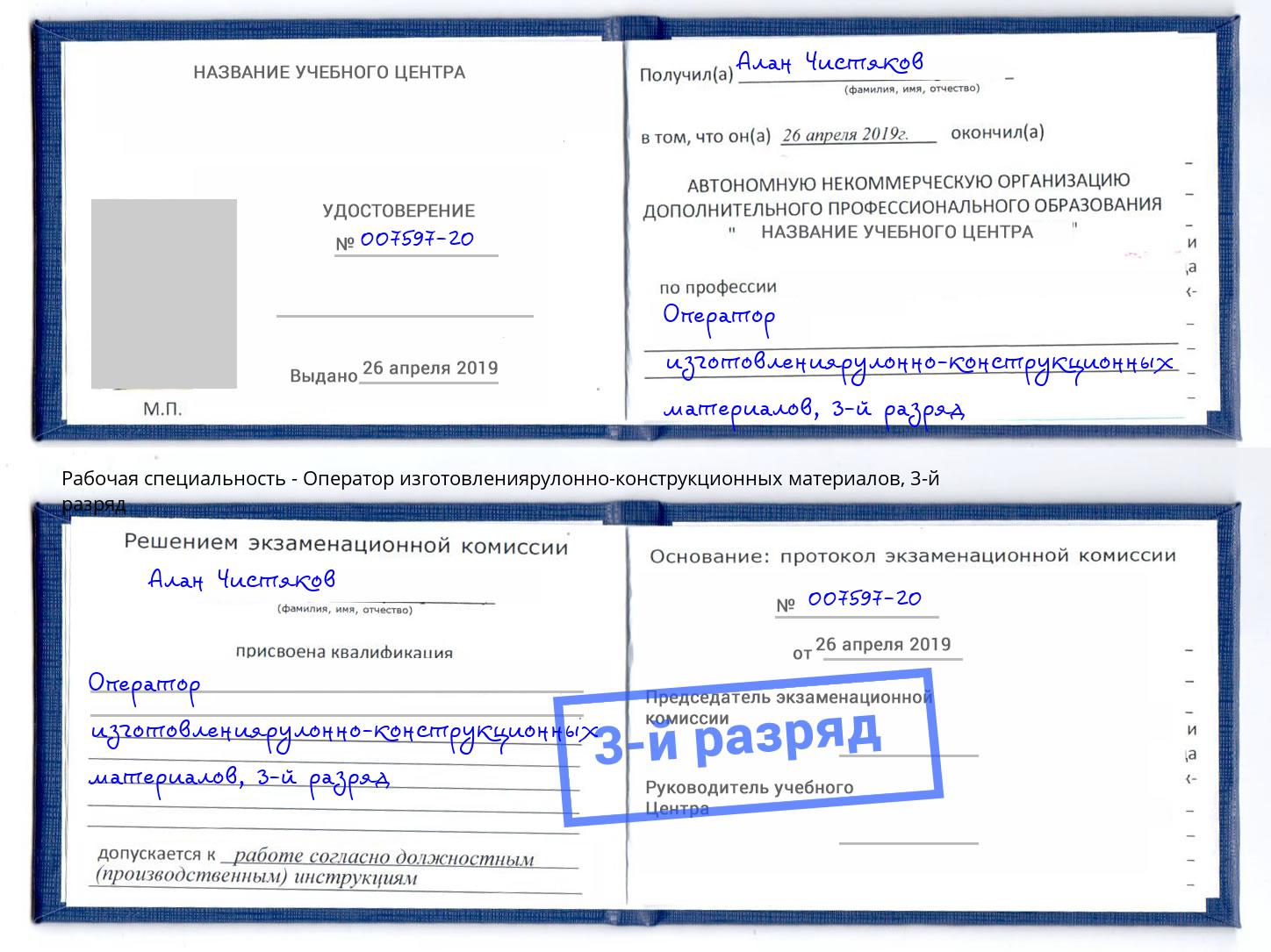 корочка 3-й разряд Оператор изготовлениярулонно-конструкционных материалов Ярославль