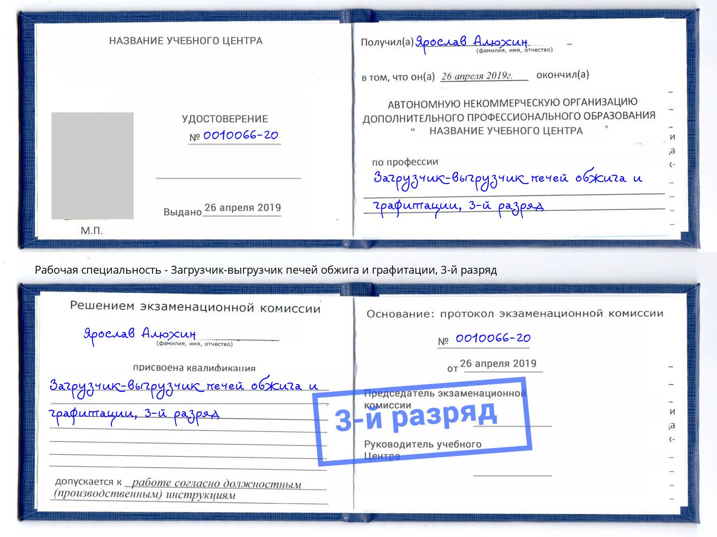 корочка 3-й разряд Загрузчик-выгрузчик печей обжига и графитации Ярославль