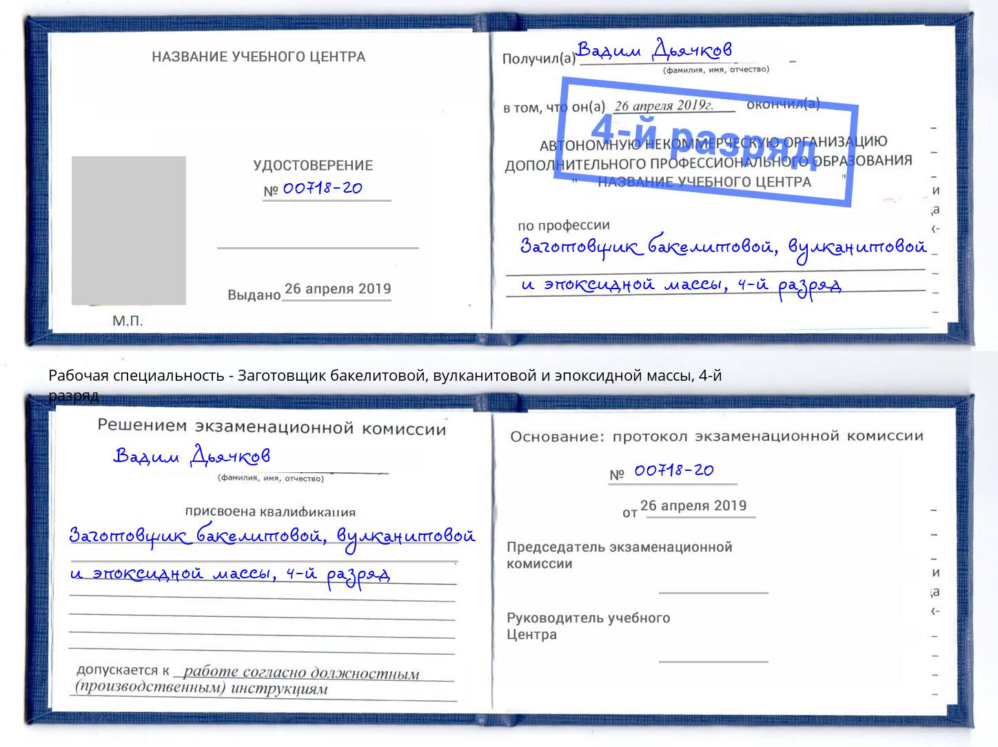 корочка 4-й разряд Заготовщик бакелитовой, вулканитовой и эпоксидной массы Ярославль