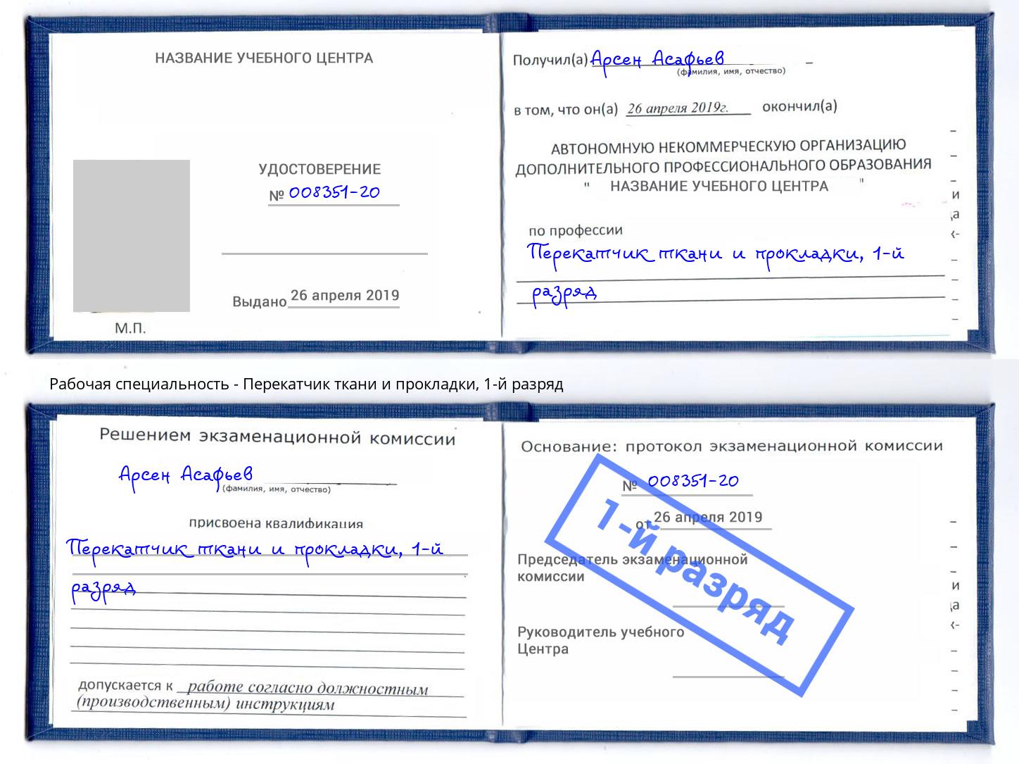 корочка 1-й разряд Перекатчик ткани и прокладки Ярославль