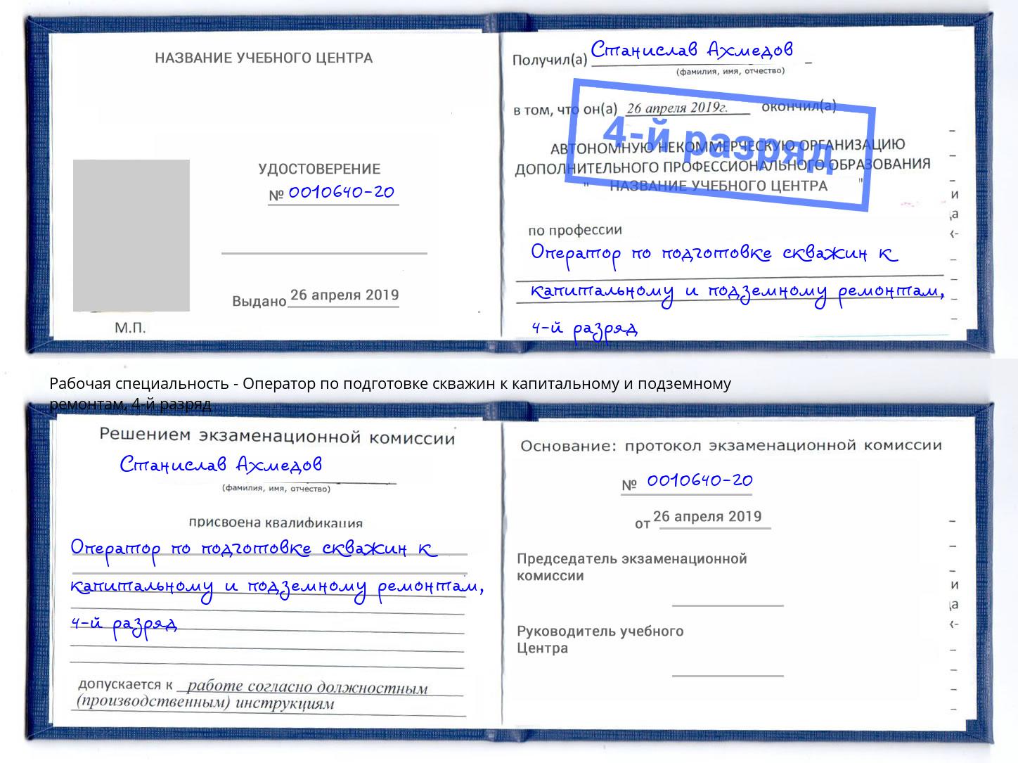 корочка 4-й разряд Оператор по подготовке скважин к капитальному и подземному ремонтам Ярославль