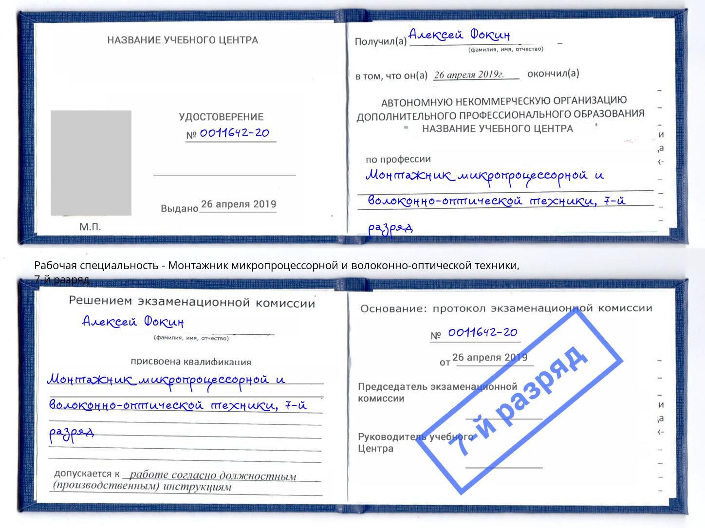 корочка 7-й разряд Монтажник микропроцессорной и волоконно-оптической техники Ярославль
