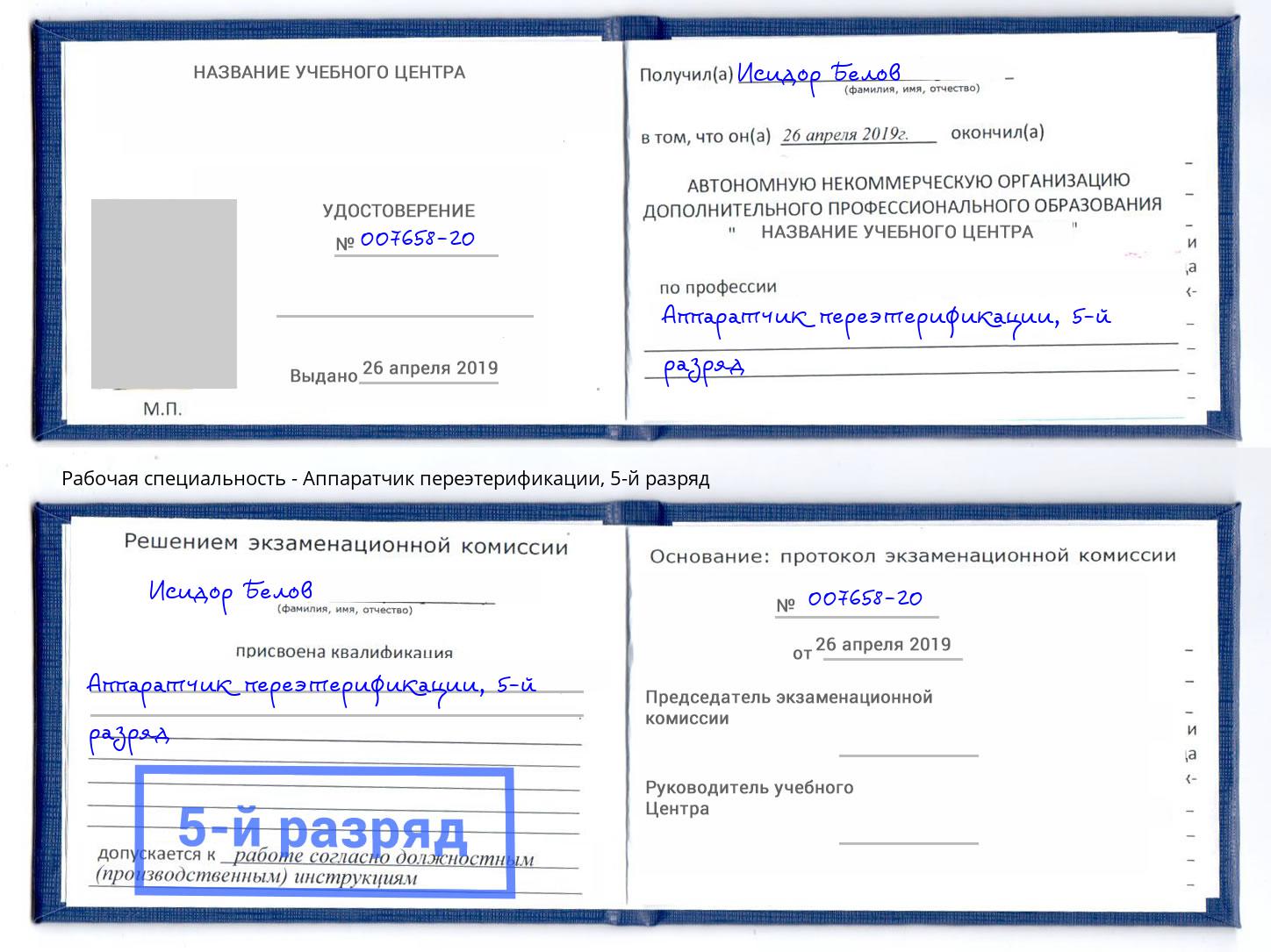 корочка 5-й разряд Аппаратчик переэтерификации Ярославль