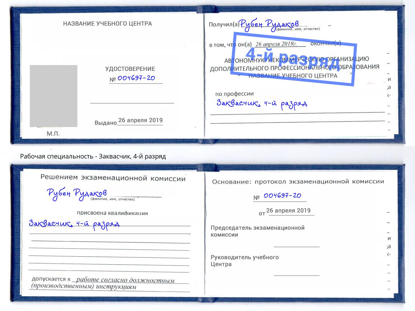 корочка 4-й разряд Заквасчик Ярославль