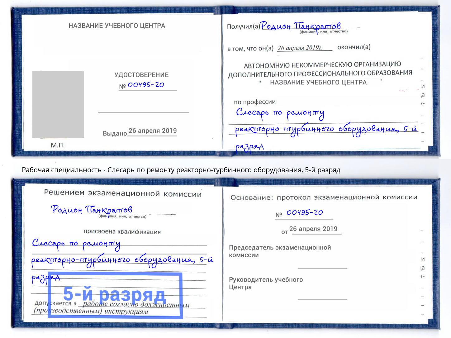 корочка 5-й разряд Слесарь по ремонту реакторно-турбинного оборудования Ярославль