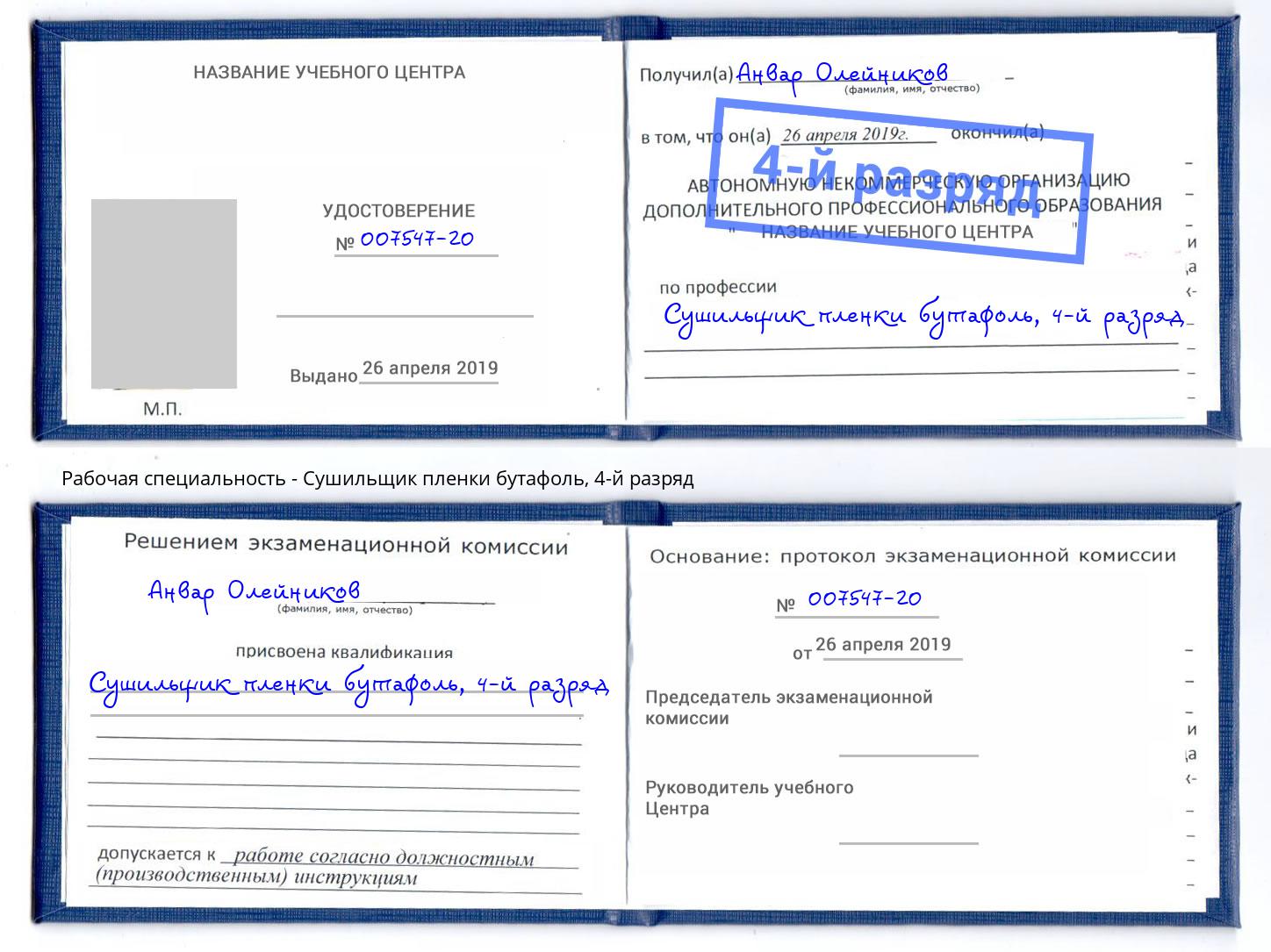 корочка 4-й разряд Сушильщик пленки бутафоль Ярославль
