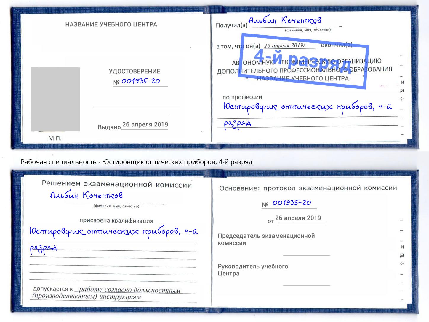 корочка 4-й разряд Юстировщик оптических приборов Ярославль