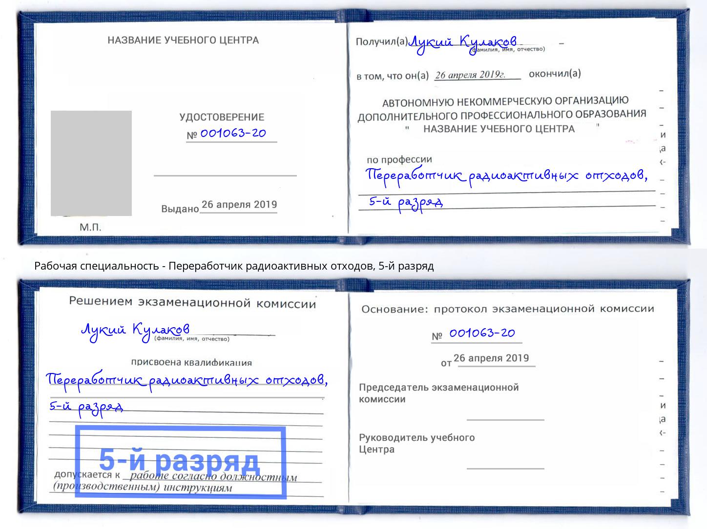 корочка 5-й разряд Переработчик радиоактивных отходов Ярославль