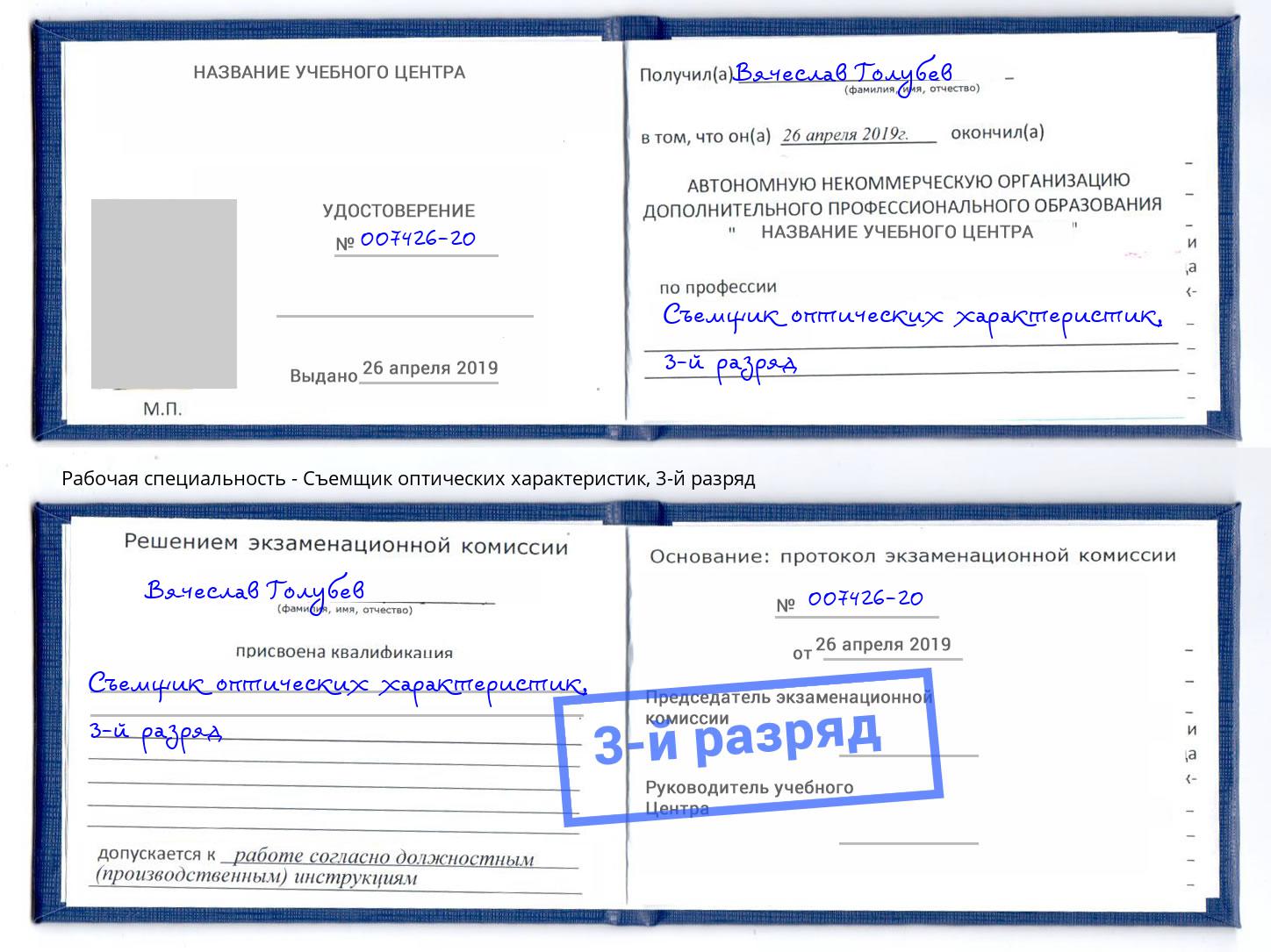 корочка 3-й разряд Съемщик оптических характеристик Ярославль