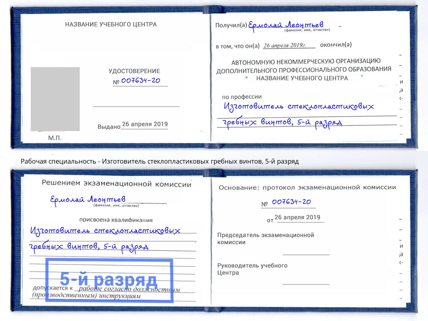 корочка 5-й разряд Изготовитель стеклопластиковых гребных винтов Ярославль