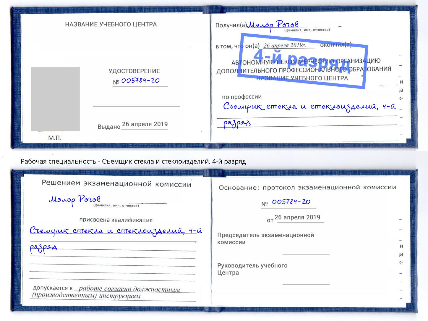 корочка 4-й разряд Съемщик стекла и стеклоизделий Ярославль