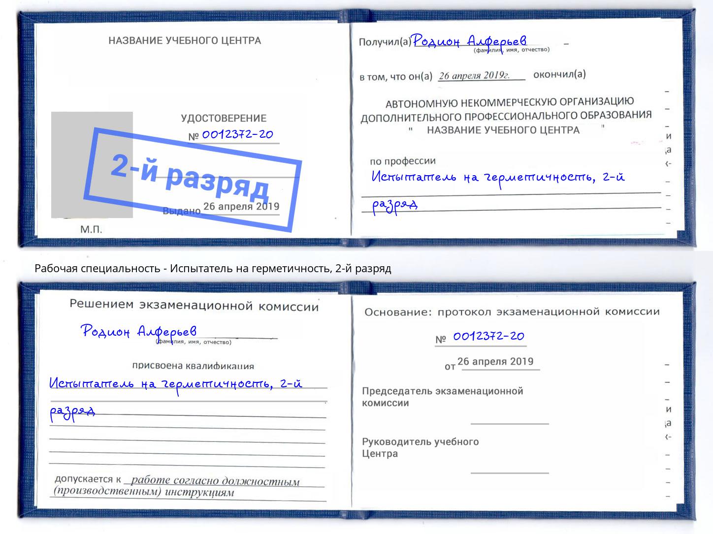 корочка 2-й разряд Испытатель на герметичность Ярославль