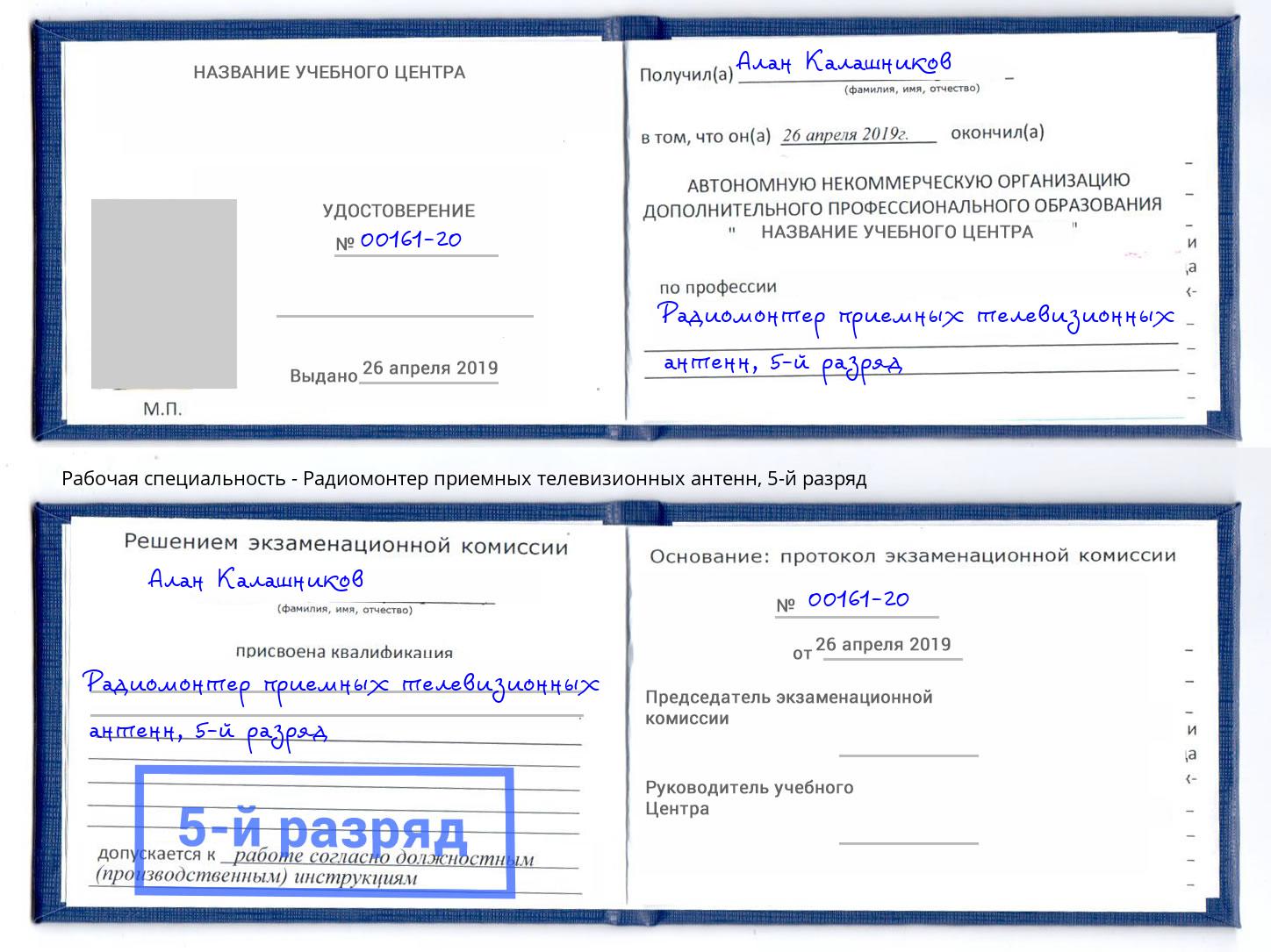 корочка 5-й разряд Радиомонтер приемных телевизионных антенн Ярославль