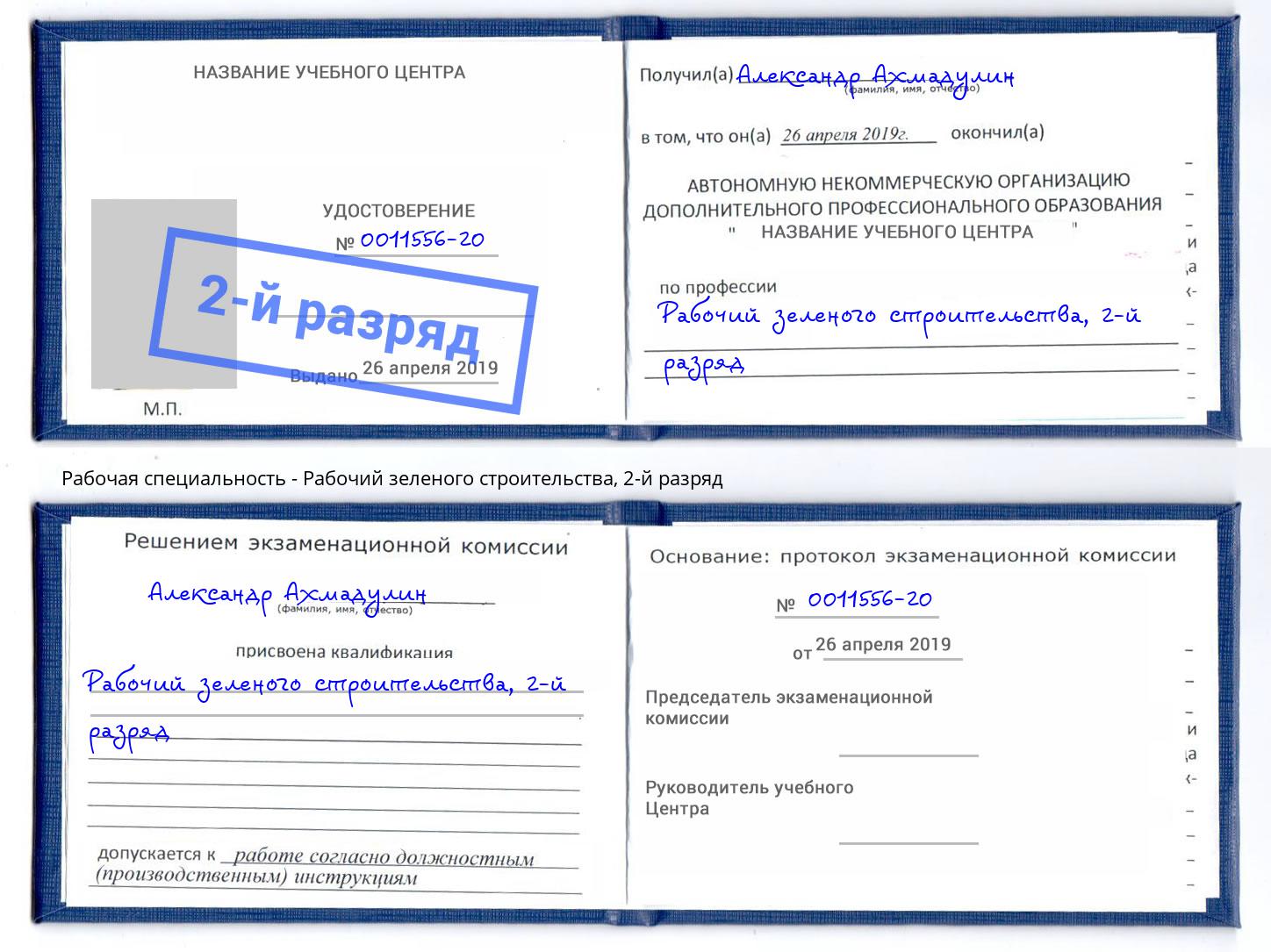 корочка 2-й разряд Рабочий зеленого строительства Ярославль