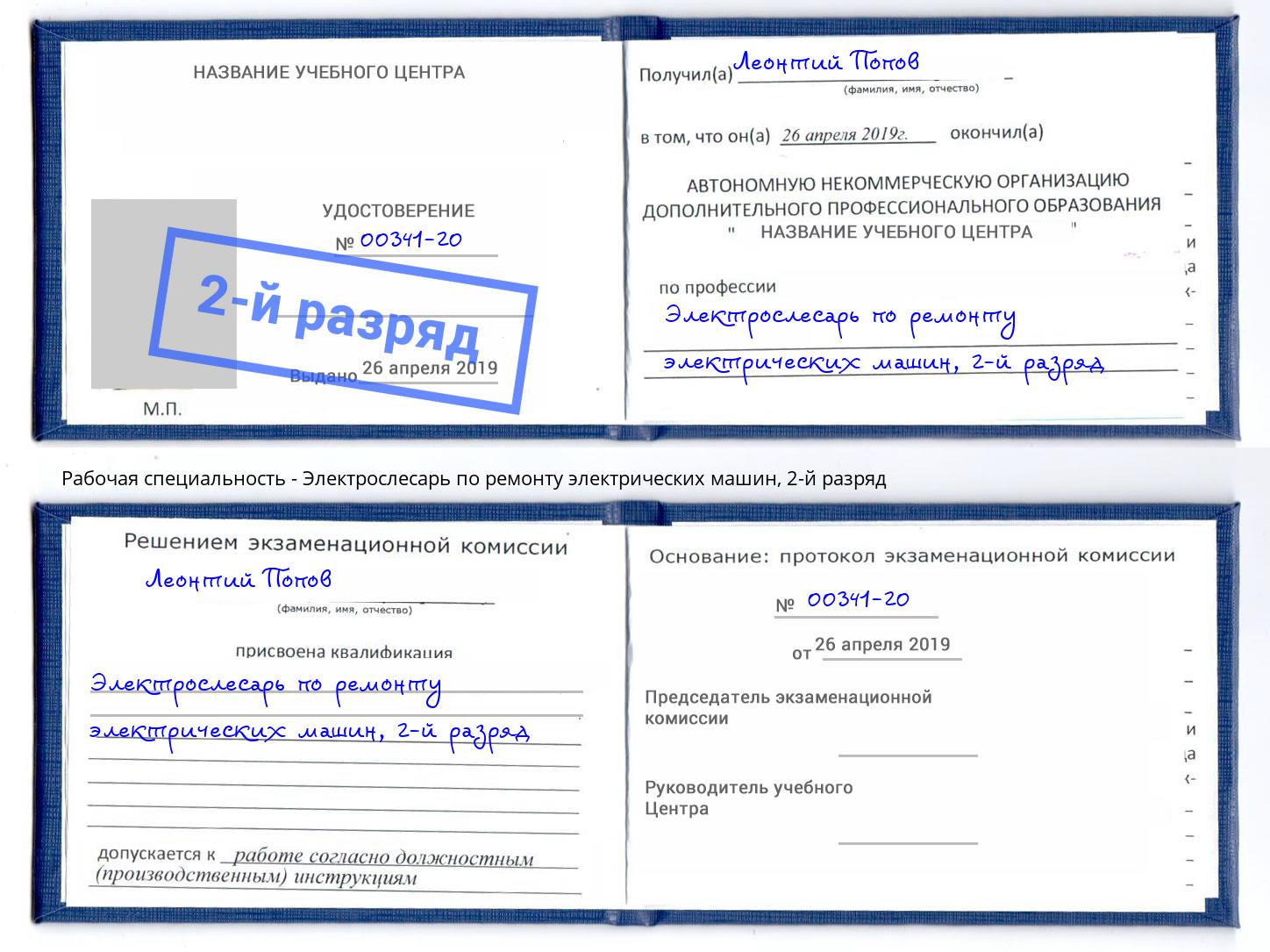 корочка 2-й разряд Электрослесарь по ремонту электрических машин Ярославль