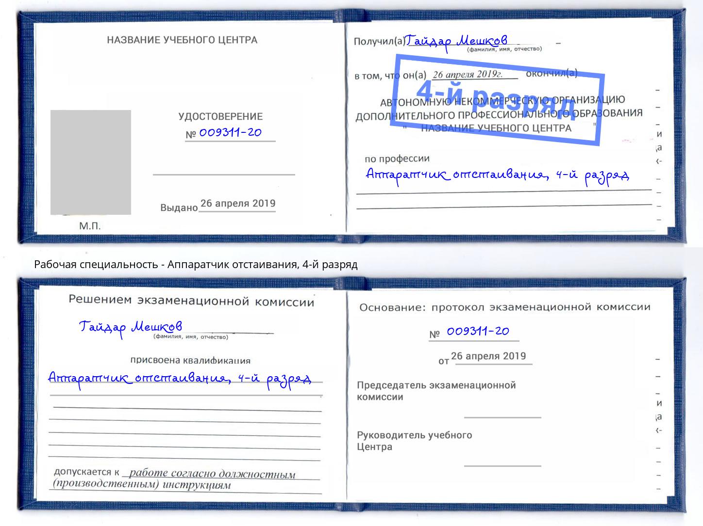 корочка 4-й разряд Аппаратчик отстаивания Ярославль