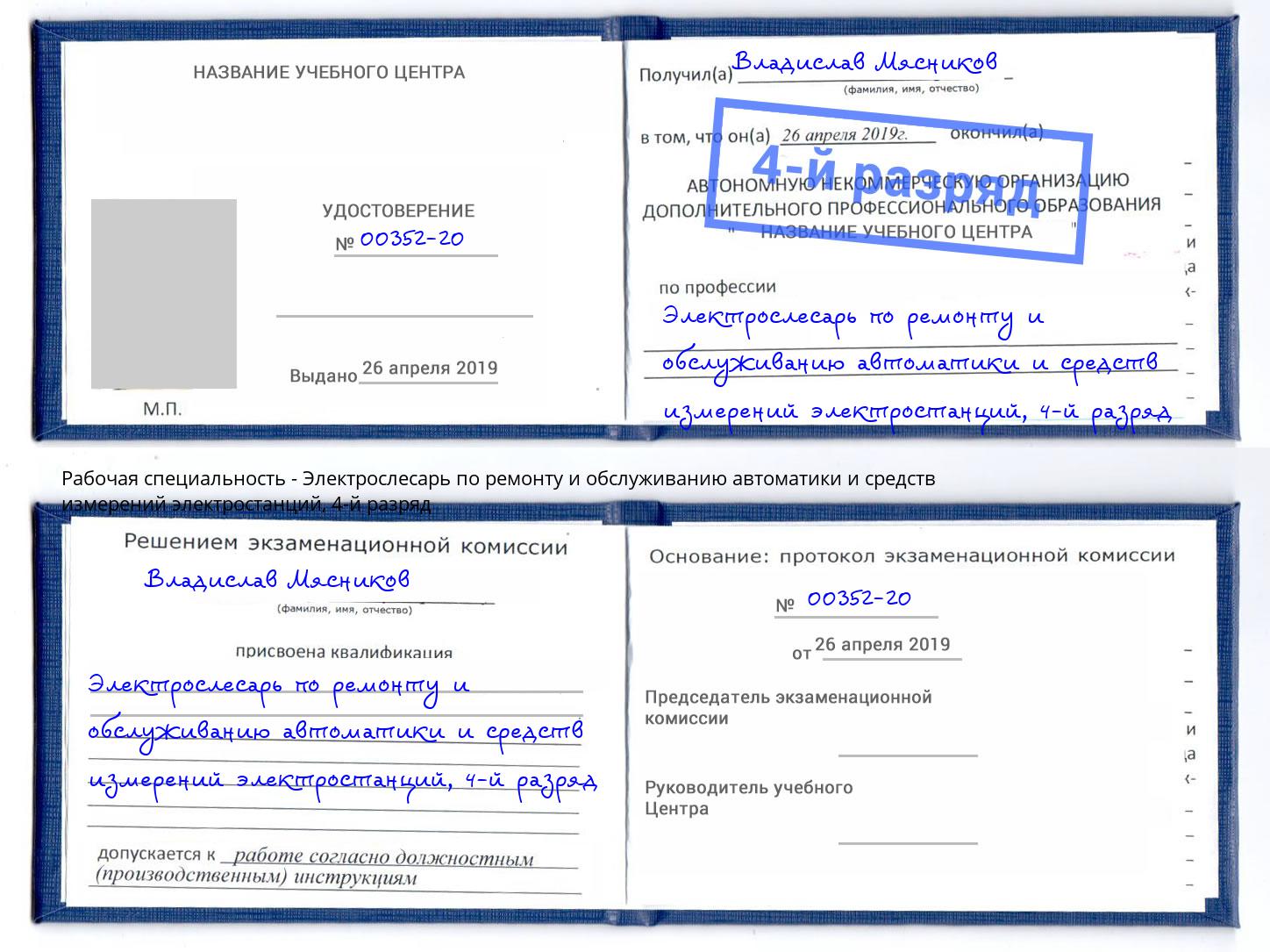 корочка 4-й разряд Электрослесарь по ремонту и обслуживанию автоматики и средств измерений электростанций Ярославль