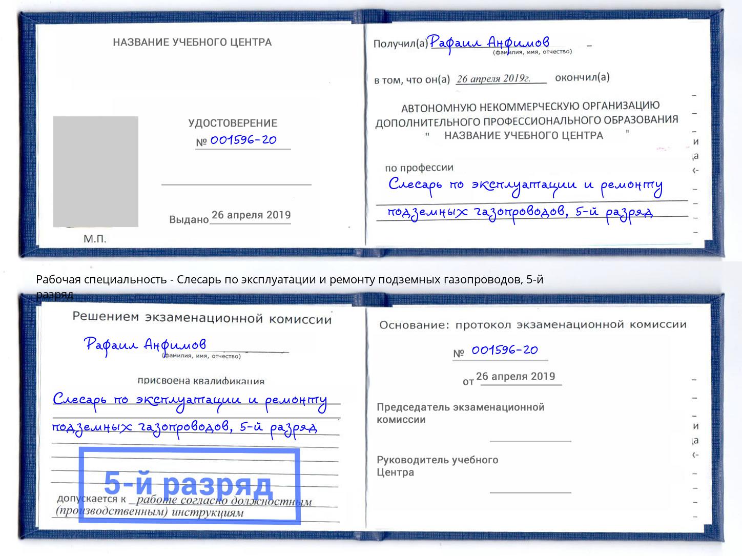 корочка 5-й разряд Слесарь по эксплуатации и ремонту подземных газопроводов Ярославль