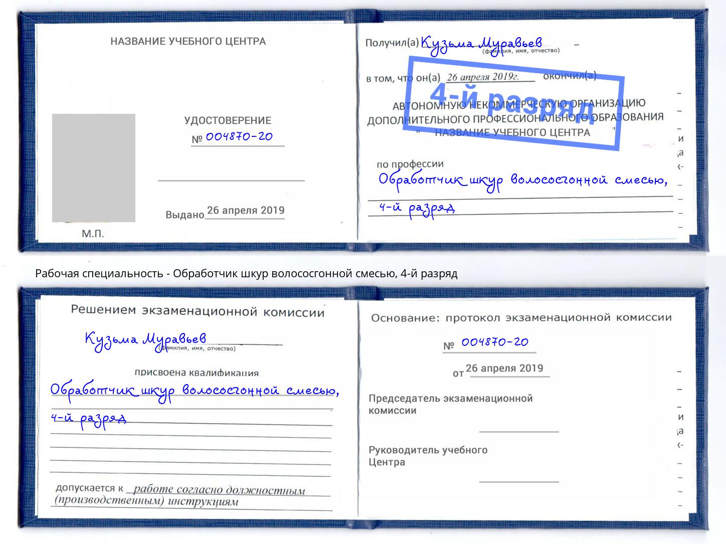 корочка 4-й разряд Обработчик шкур волососгонной смесью Ярославль