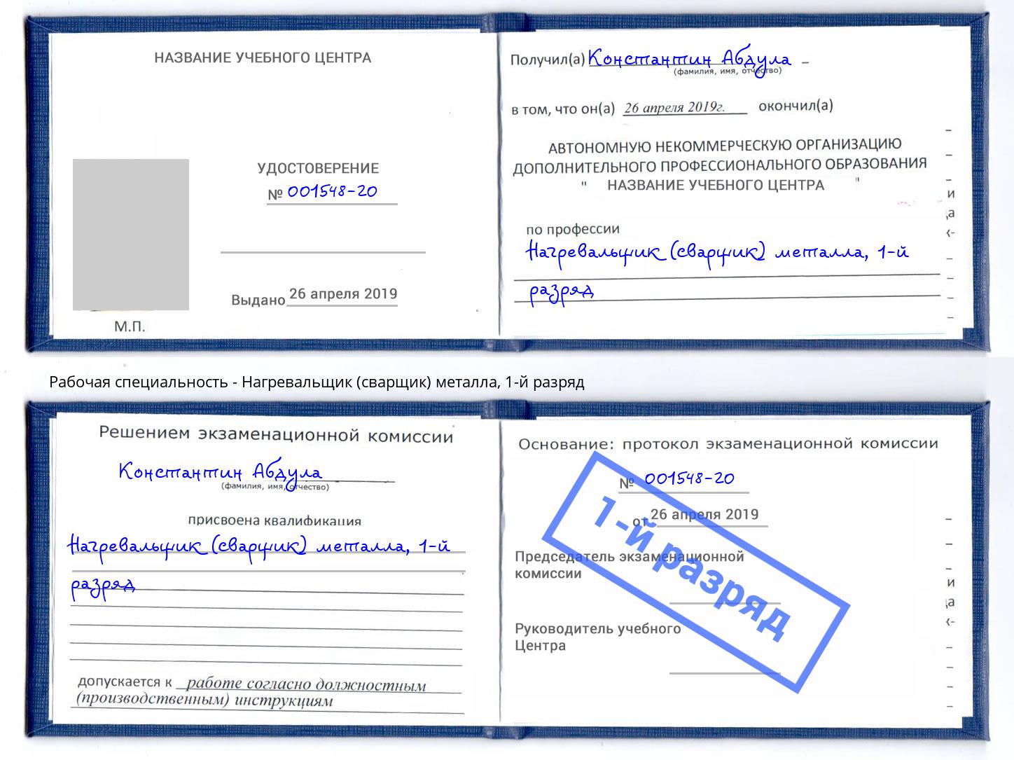 корочка 1-й разряд Нагревальщик (сварщик) металла Ярославль