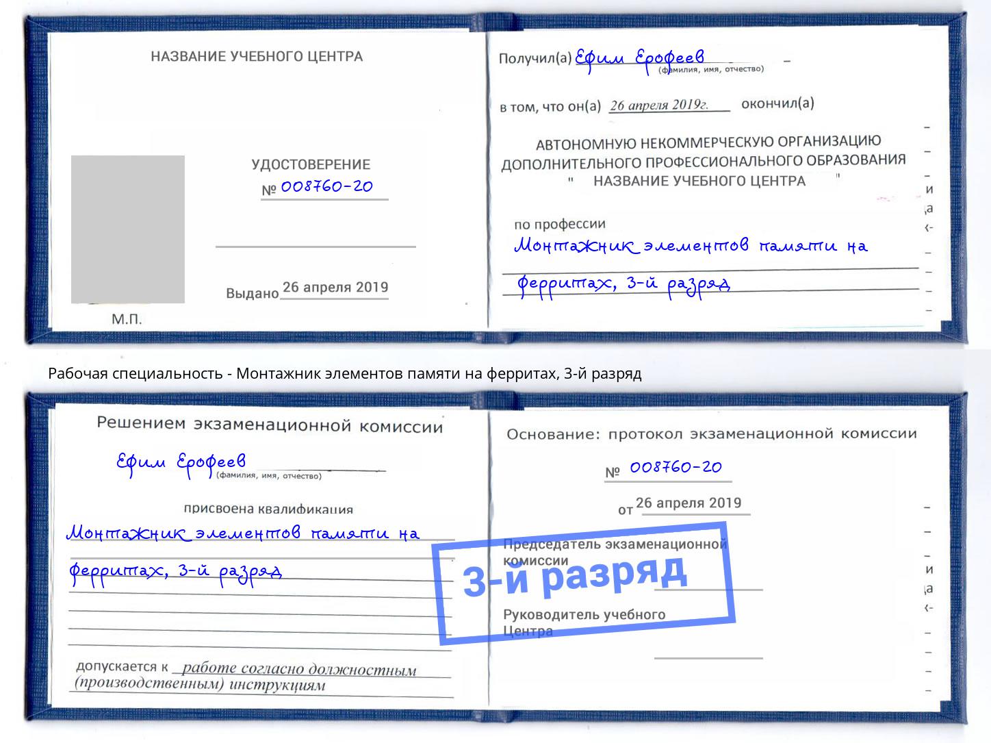 корочка 3-й разряд Монтажник элементов памяти на ферритах Ярославль