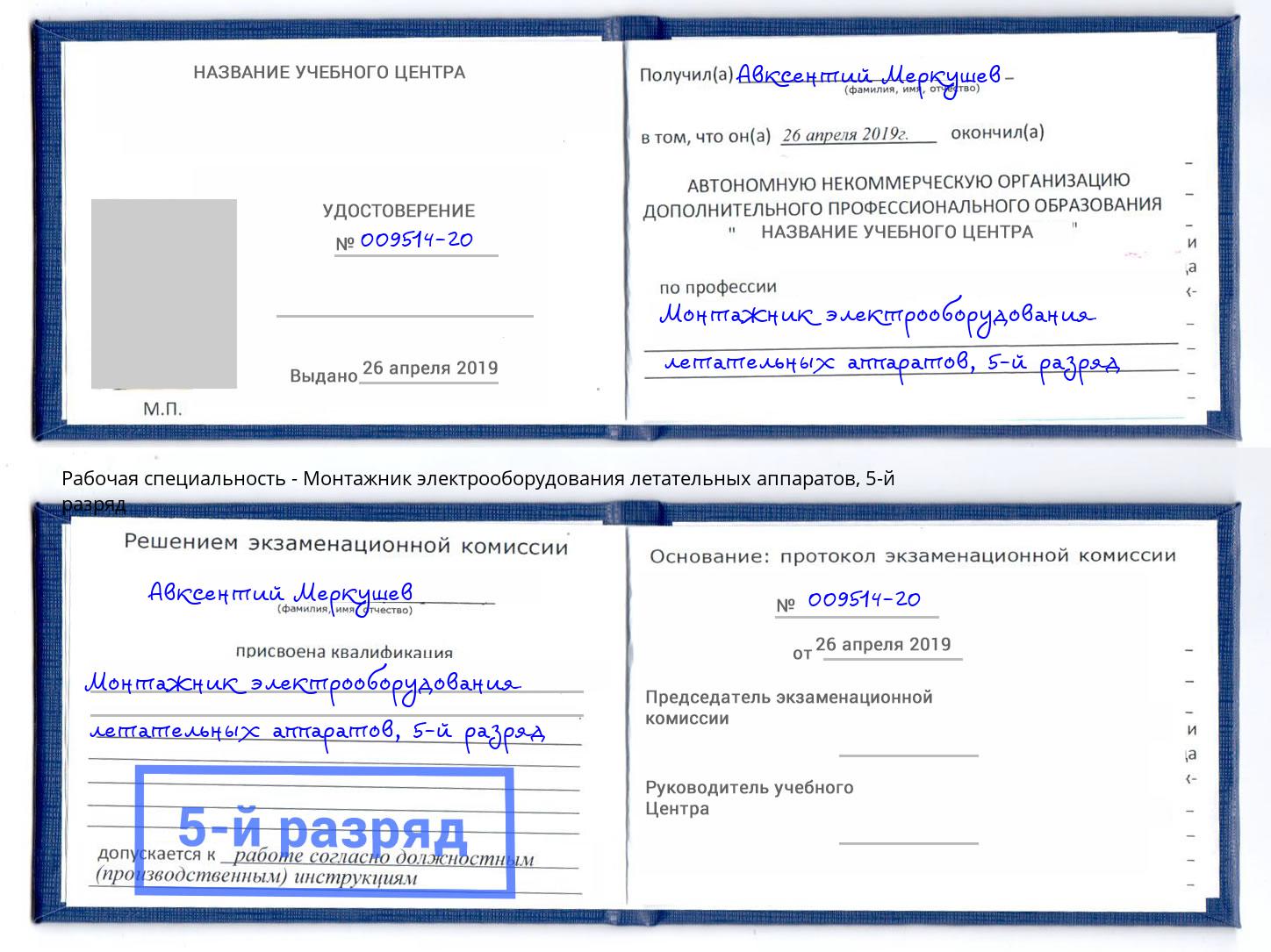 корочка 5-й разряд Монтажник электрооборудования летательных аппаратов Ярославль