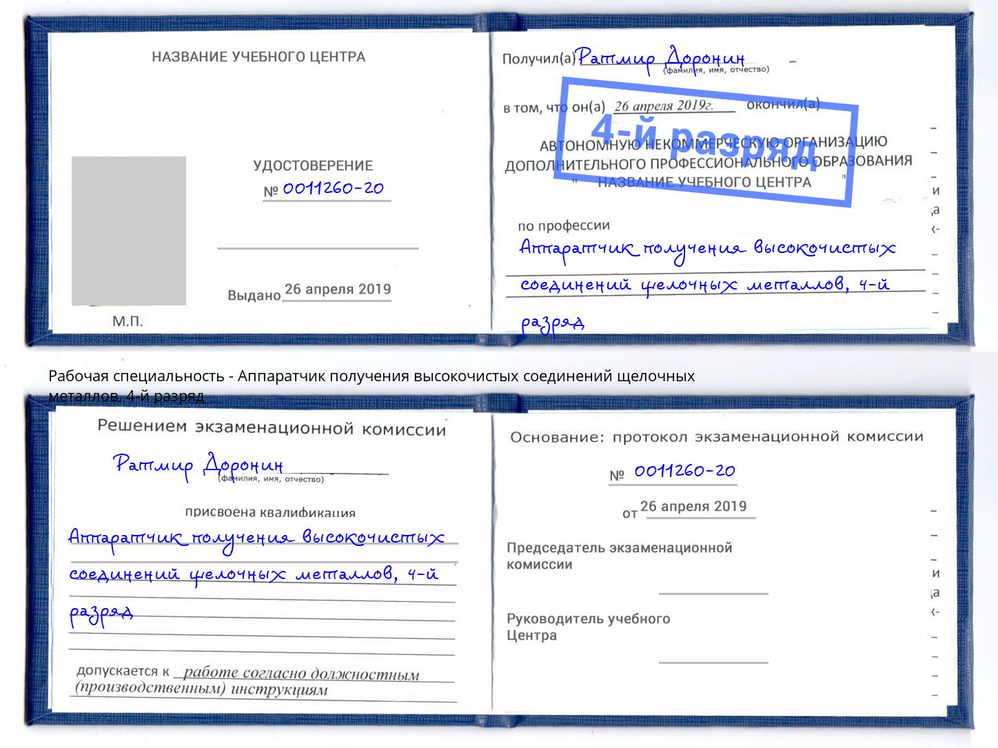 корочка 4-й разряд Аппаратчик получения высокочистых соединений щелочных металлов Ярославль