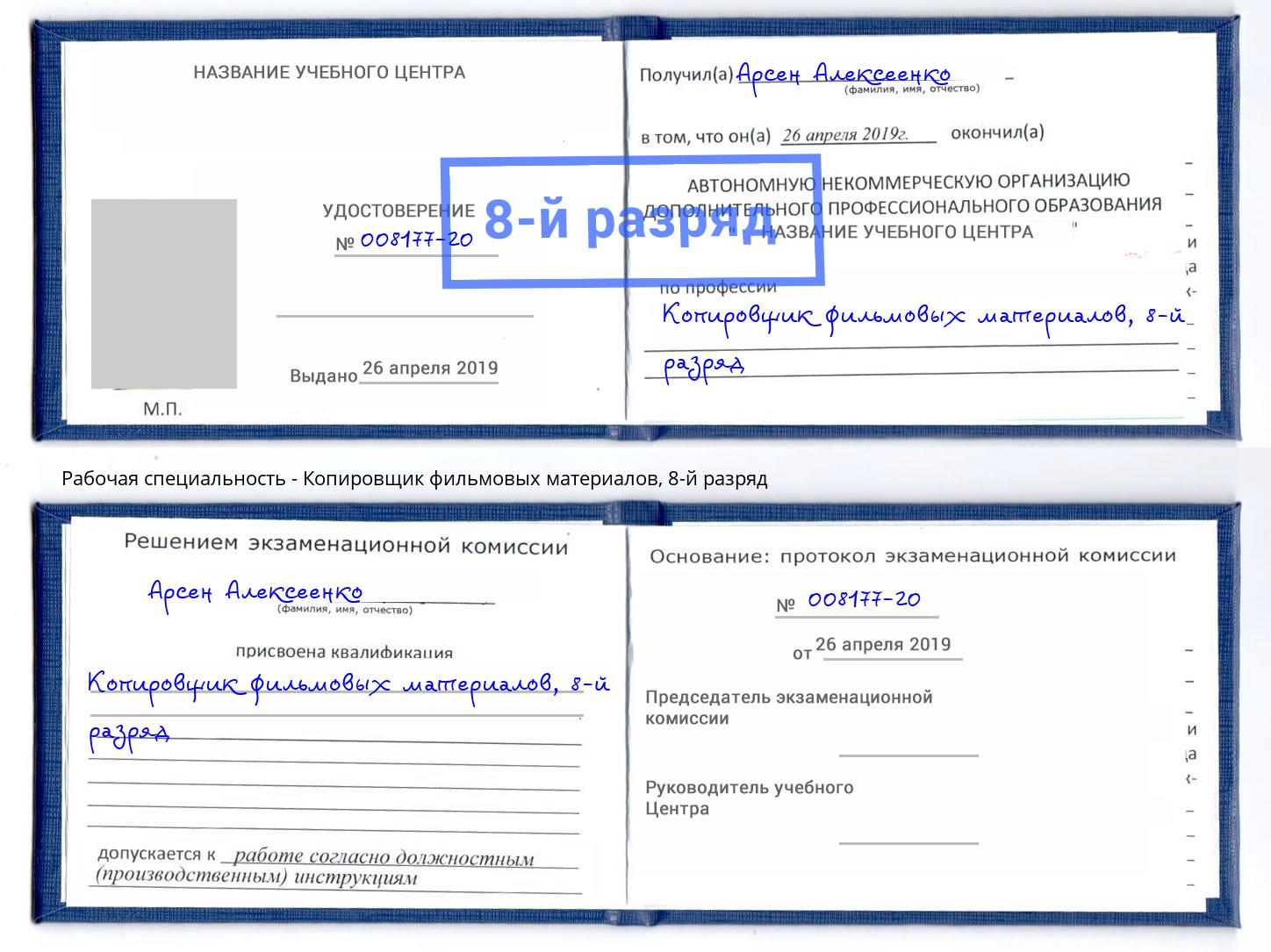 корочка 8-й разряд Копировщик фильмовых материалов Ярославль