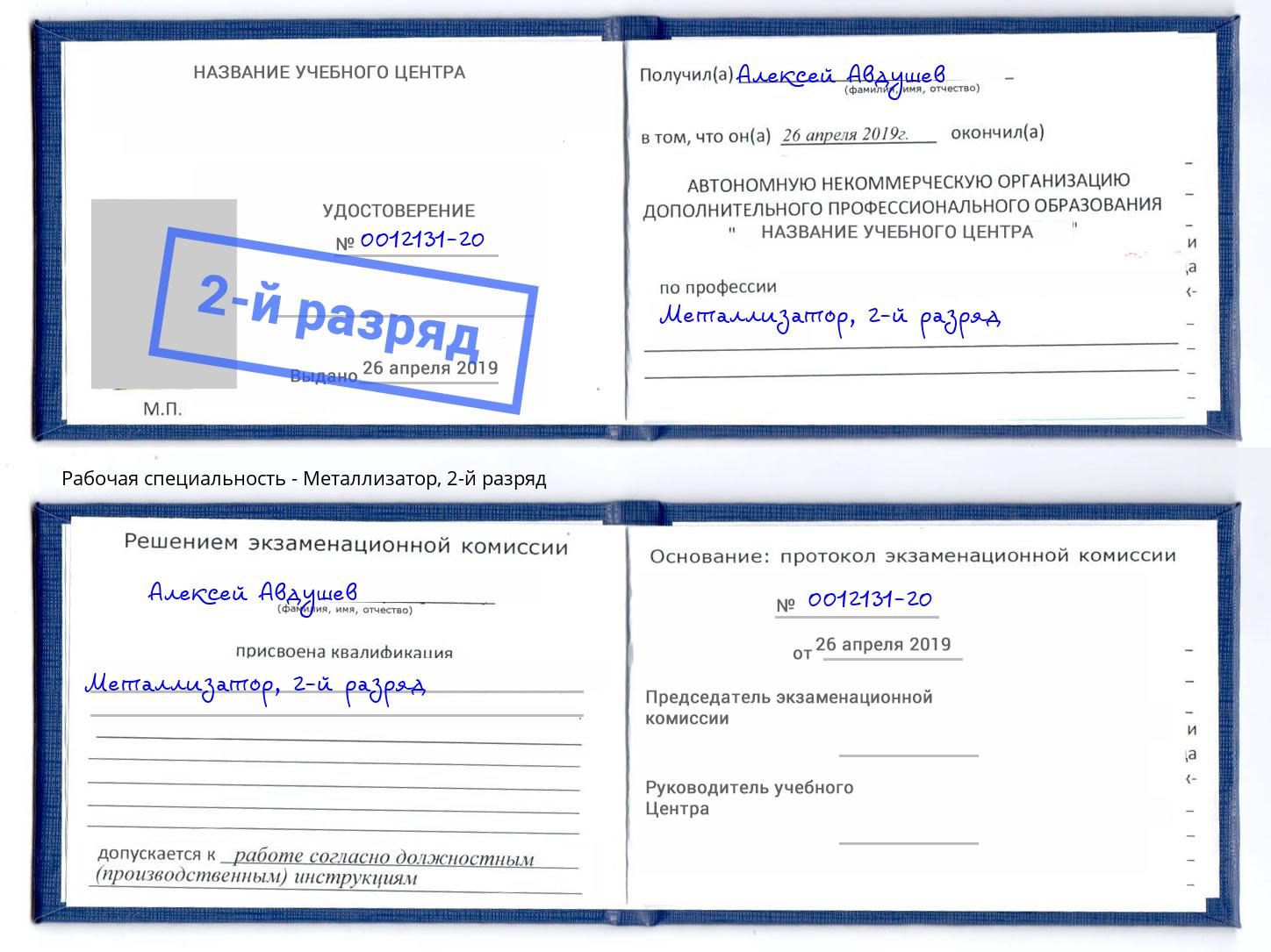 корочка 2-й разряд Металлизатор Ярославль