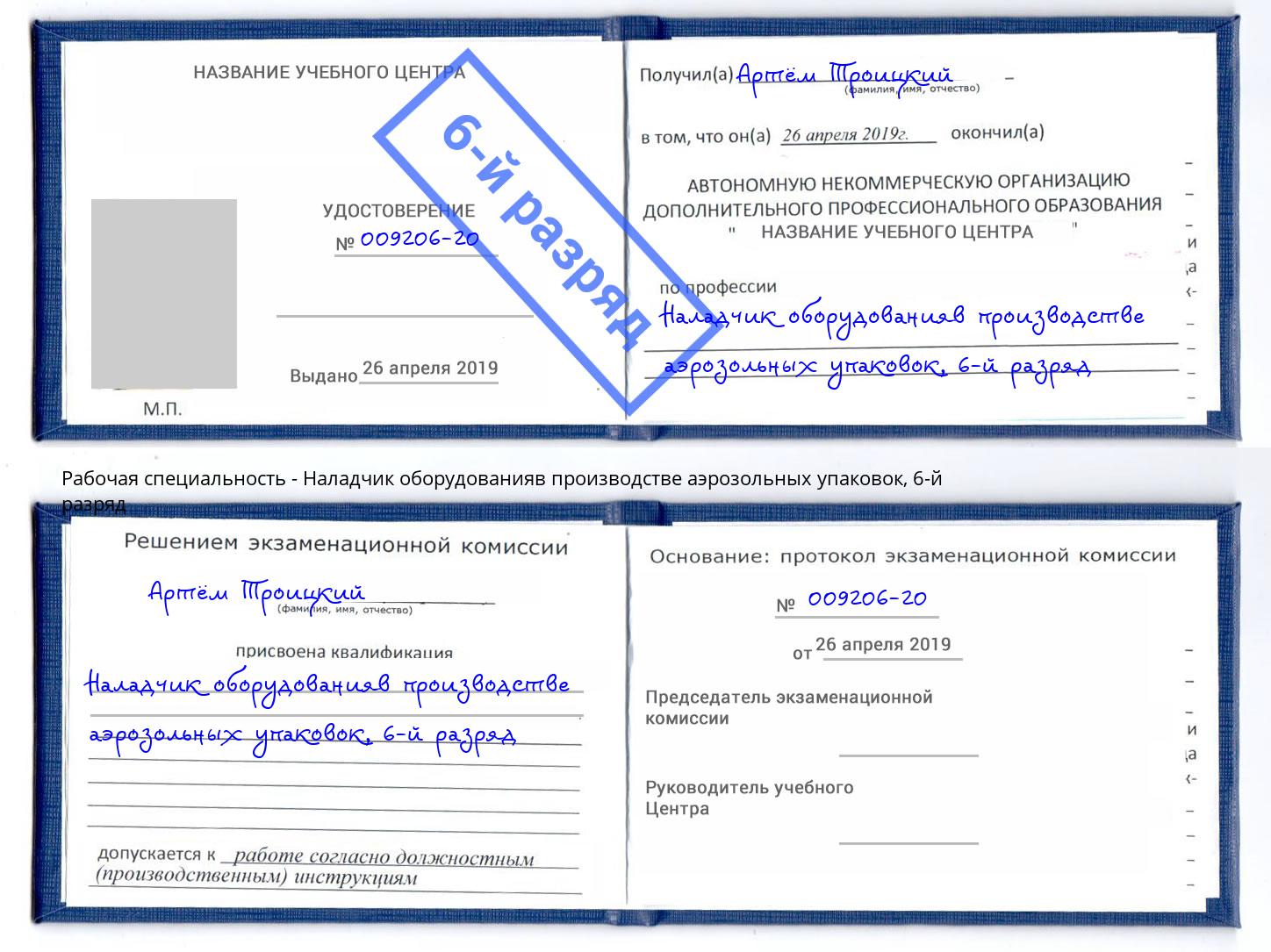 корочка 6-й разряд Наладчик оборудованияв производстве аэрозольных упаковок Ярославль