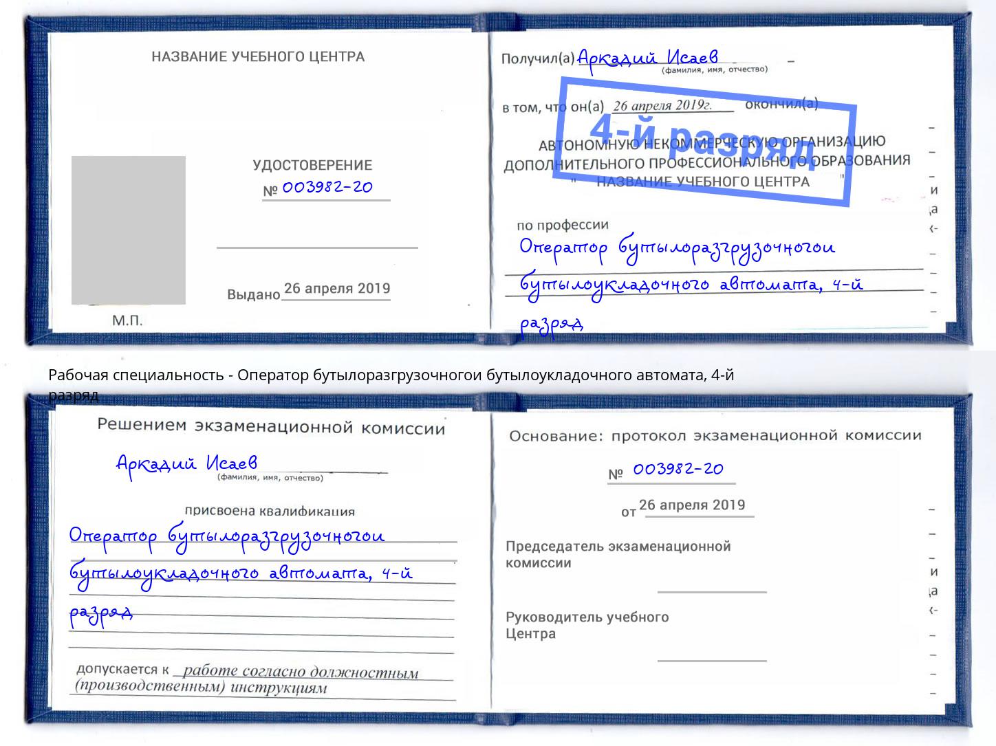 корочка 4-й разряд Оператор бутылоразгрузочногои бутылоукладочного автомата Ярославль