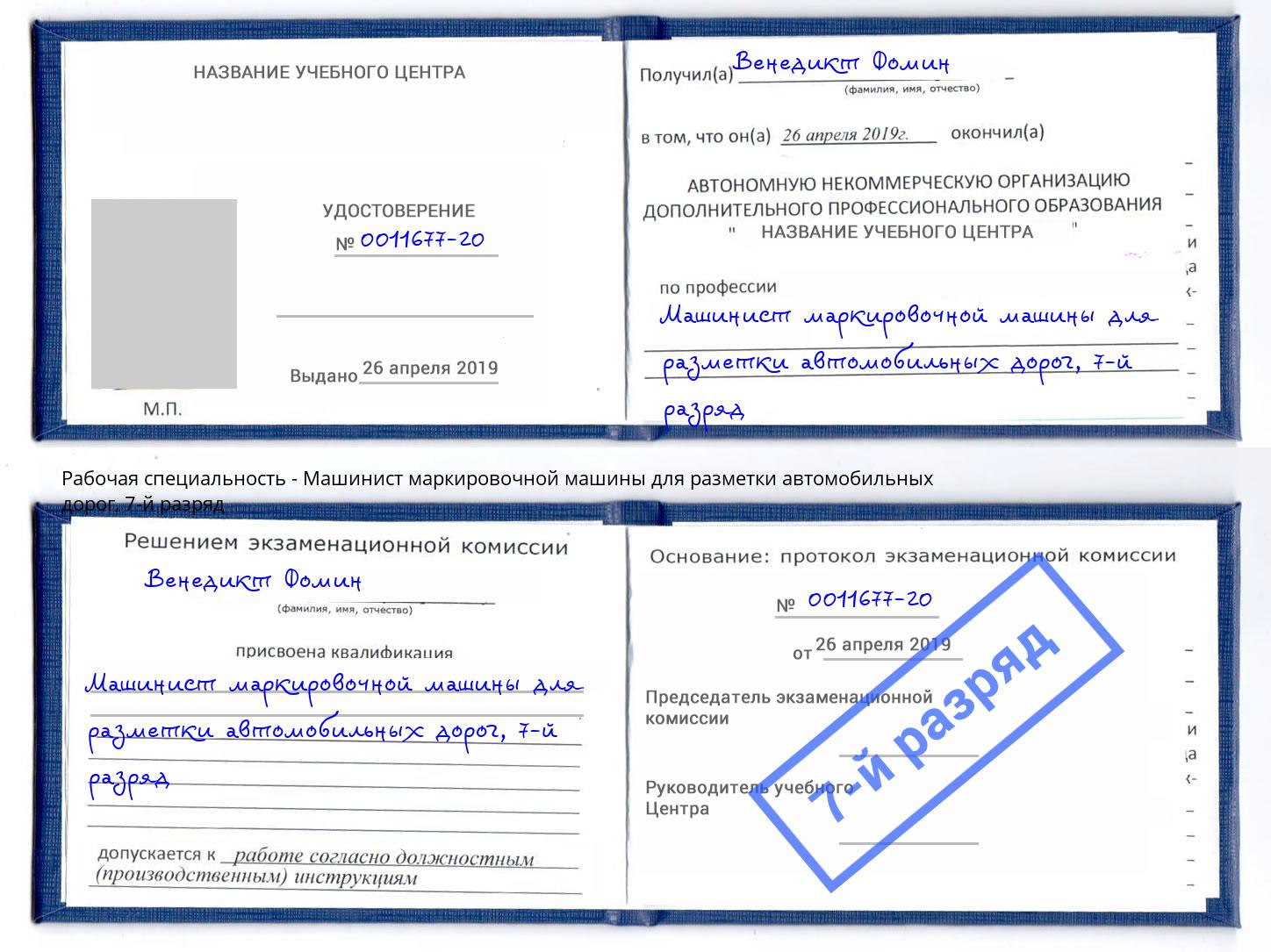 корочка 7-й разряд Машинист маркировочной машины для разметки автомобильных дорог Ярославль