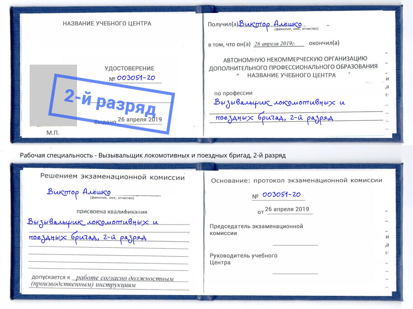 корочка 2-й разряд Вызывальщик локомотивных и поездных бригад Ярославль